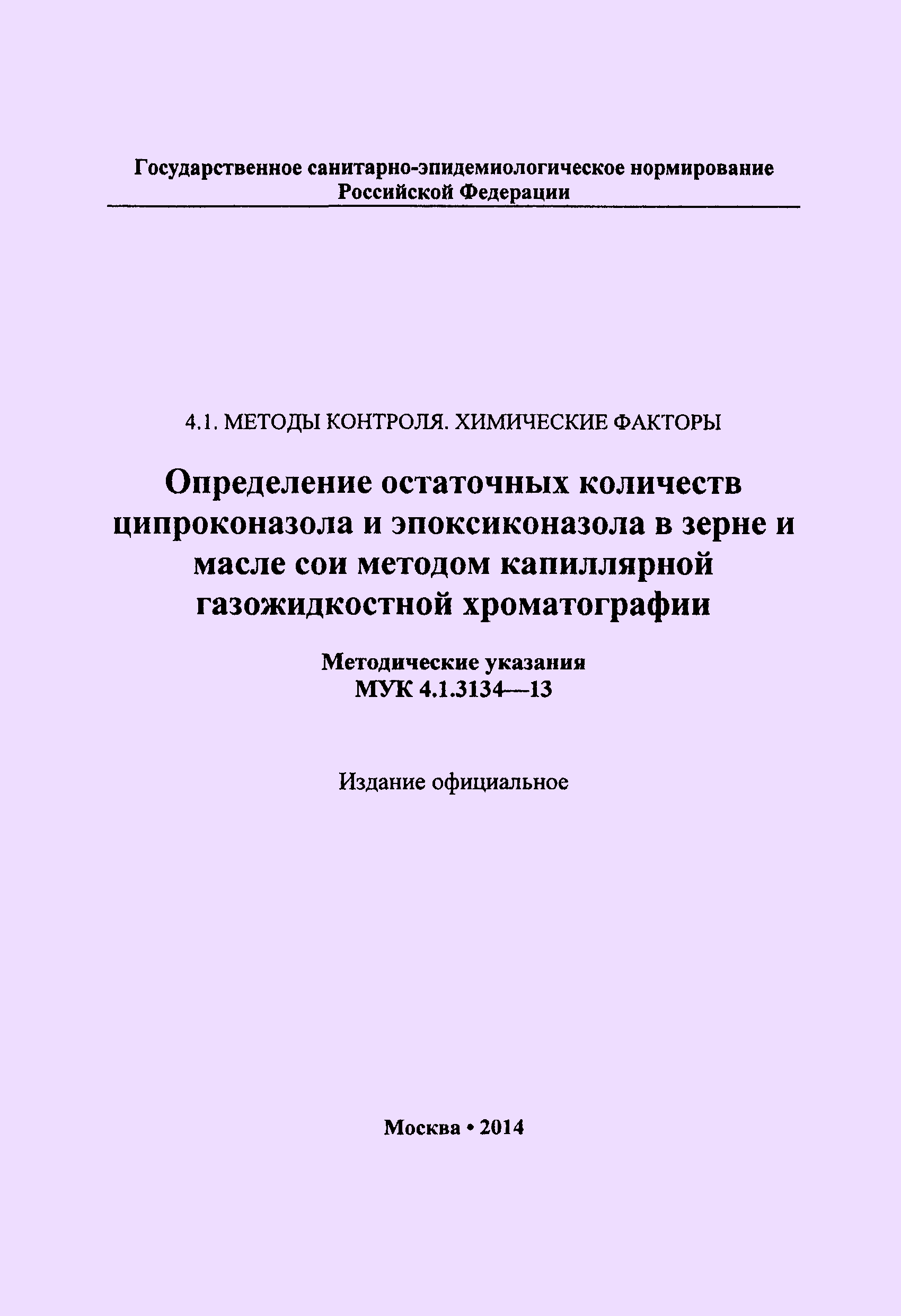 МУК 4.1.3134-13