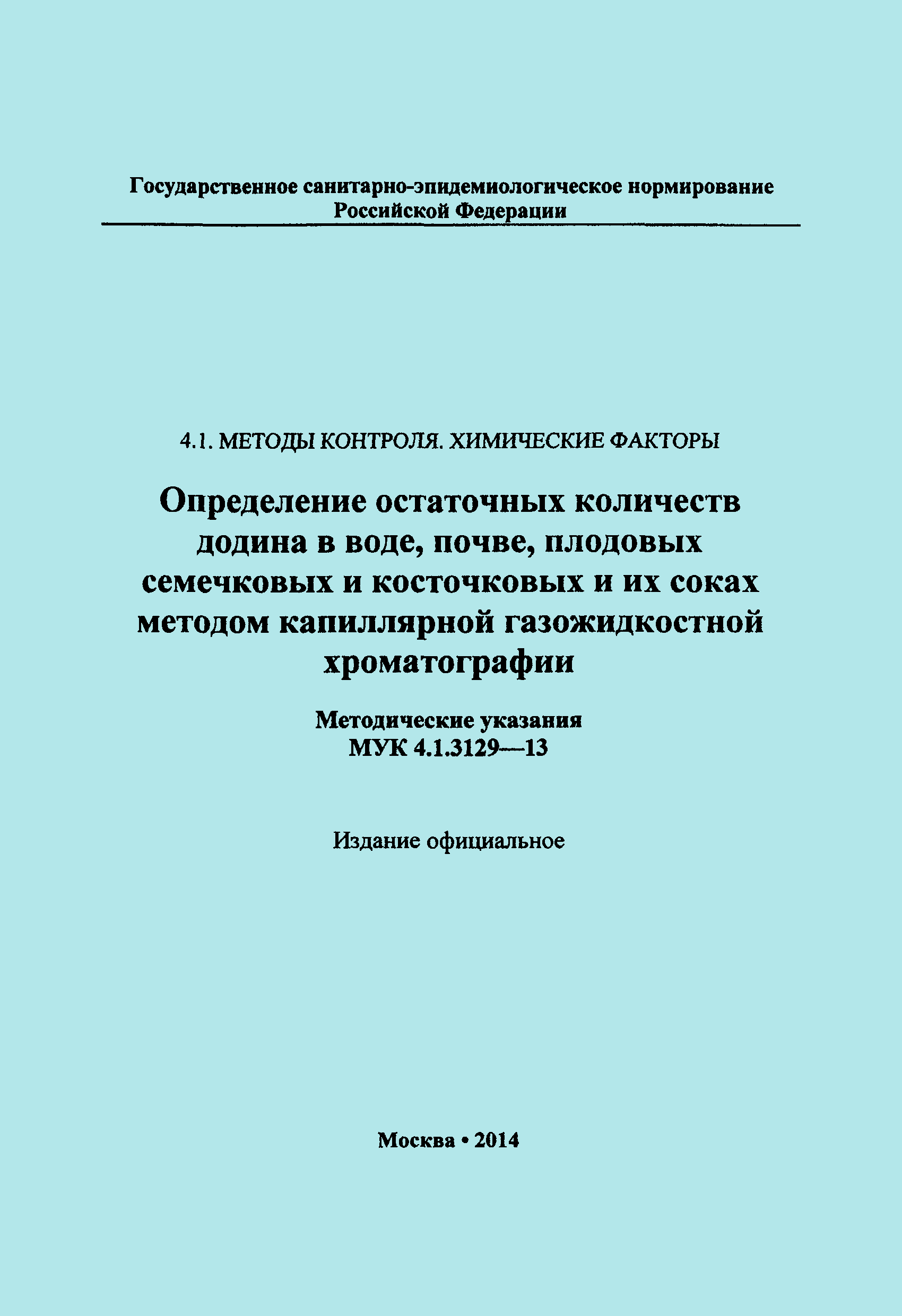 МУК 4.1.3129-13