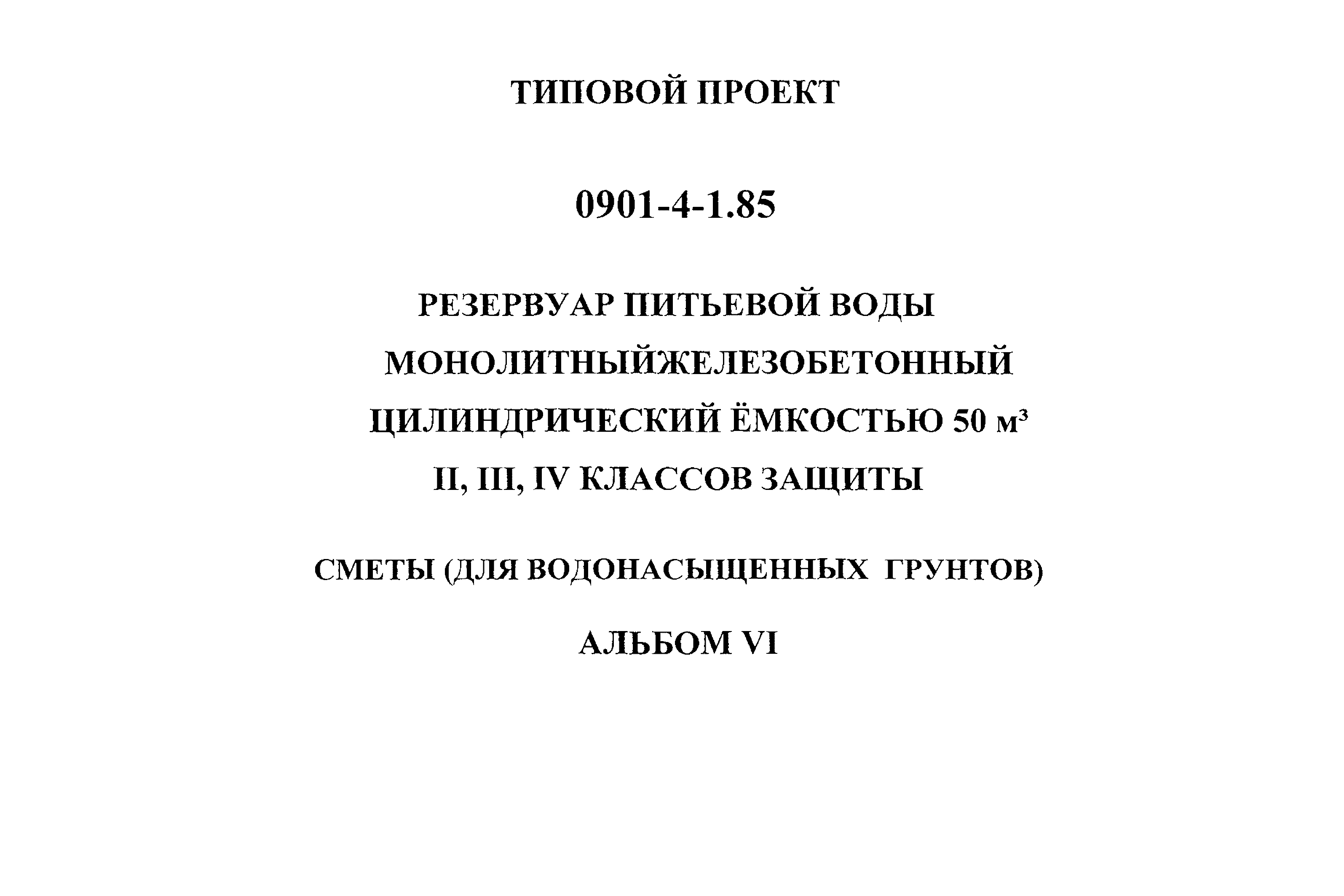 Типовой проект 0901-4-1.85