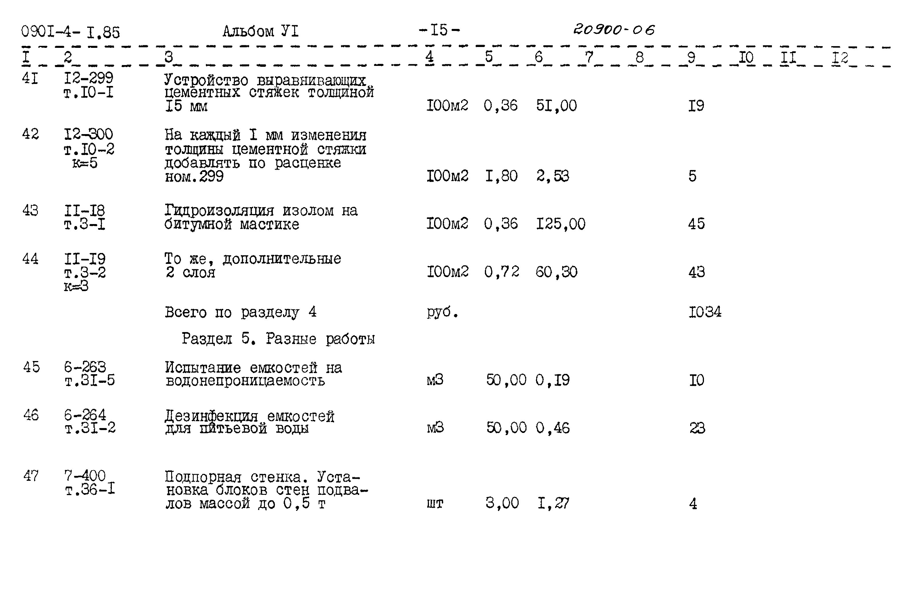 Типовой проект 0901-4-1.85