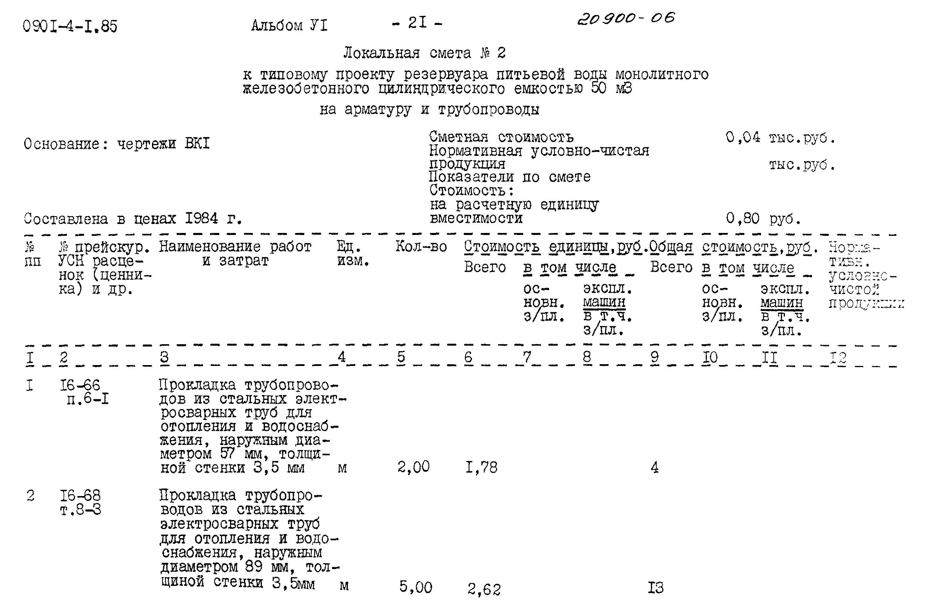 Типовой проект 0901-4-1.85