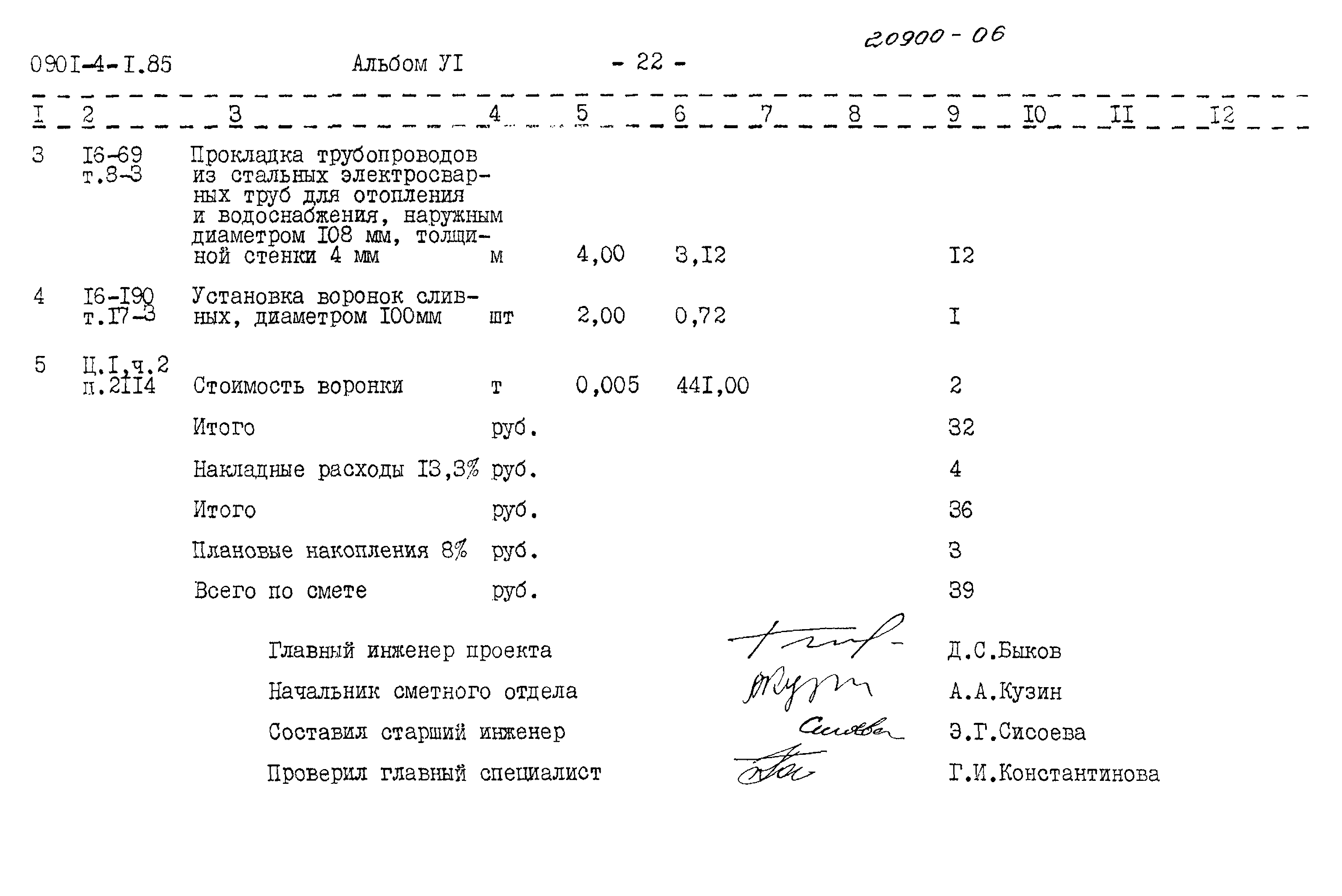 Типовой проект 0901-4-1.85