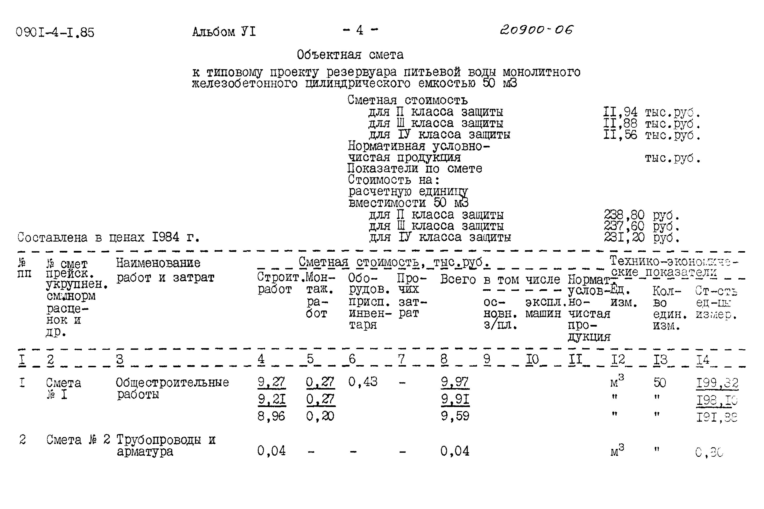 Типовой проект 0901-4-1.85