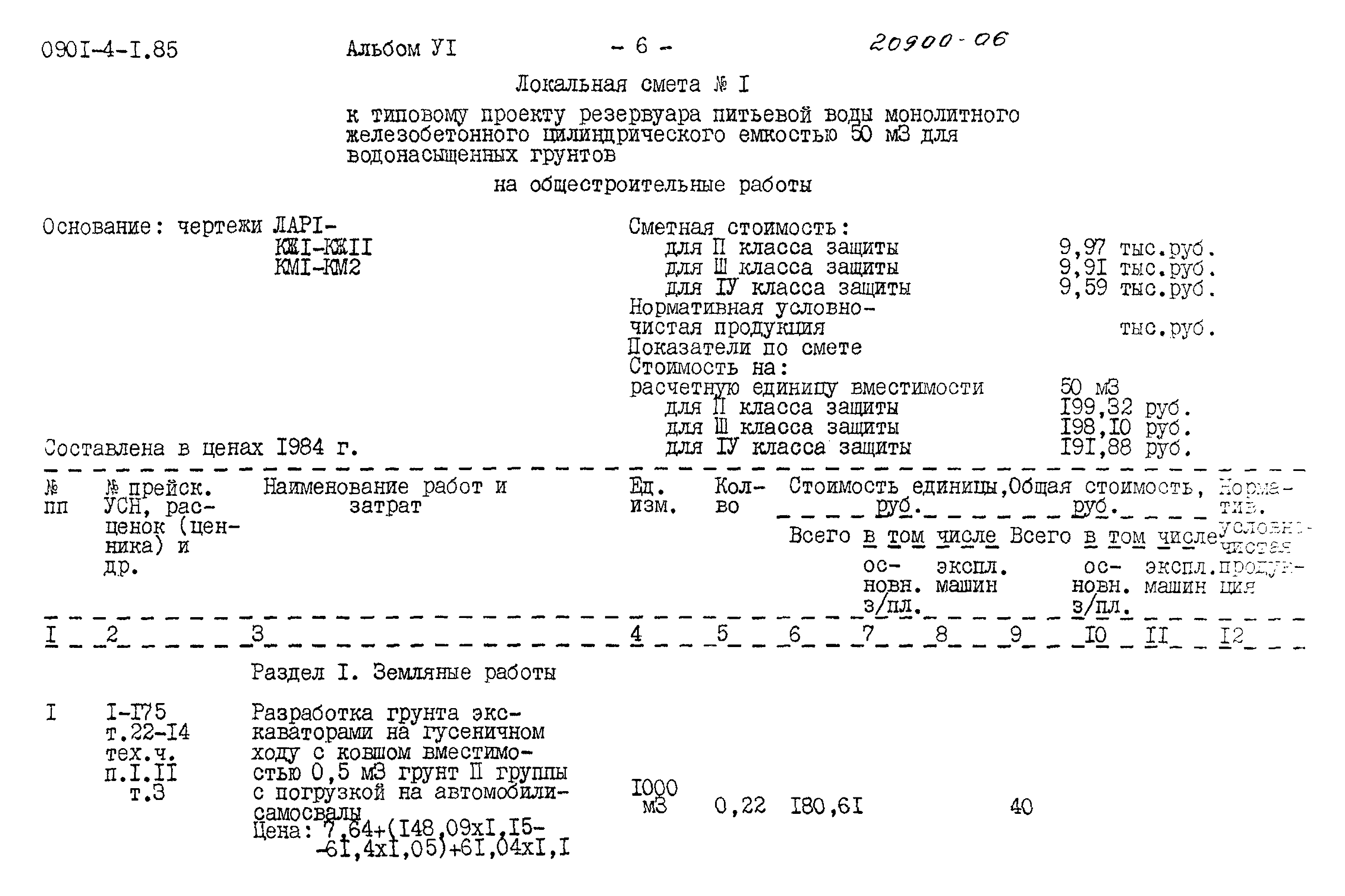 Типовой проект 0901-4-1.85