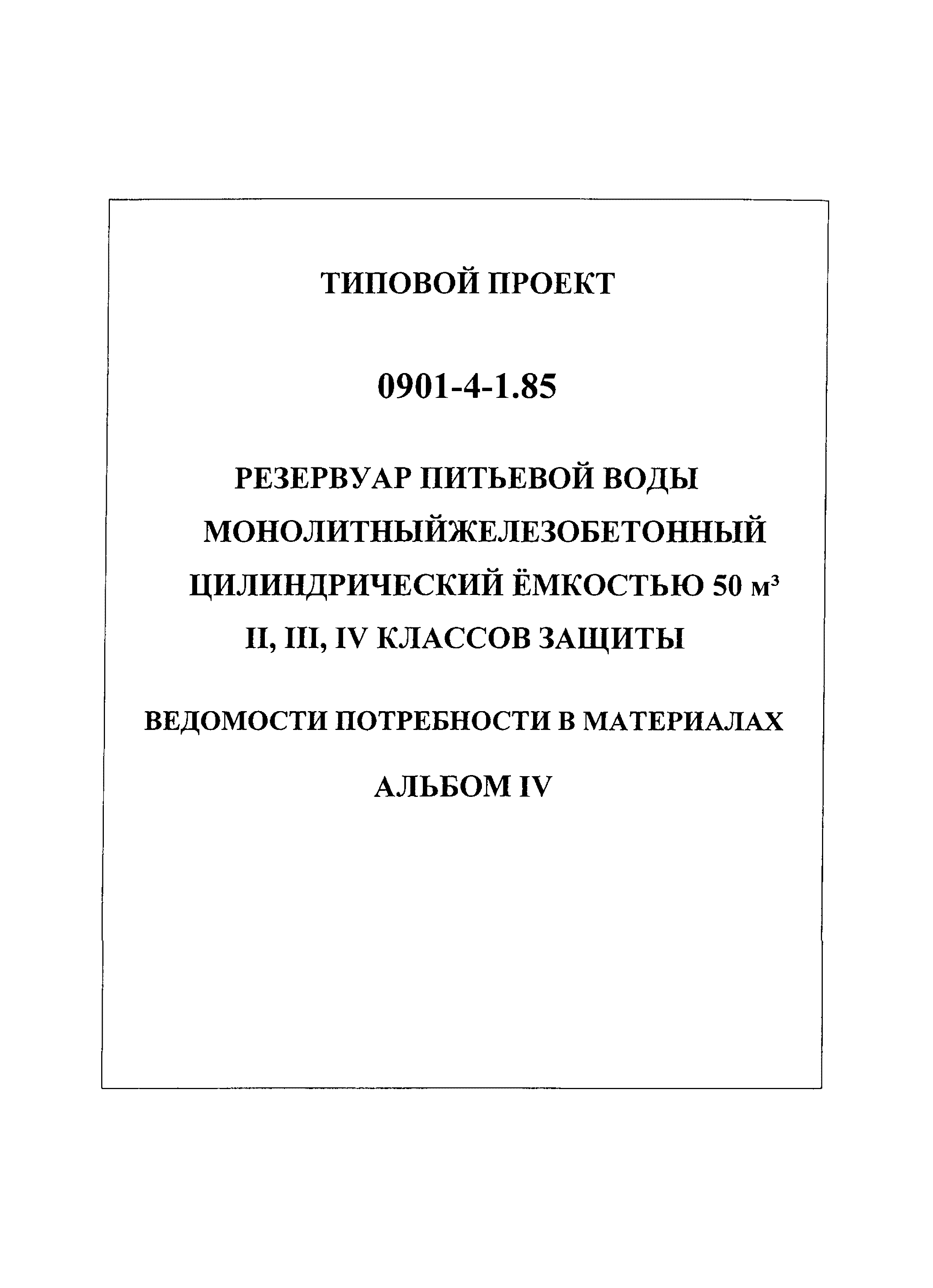 Типовой проект 0901-4-1.85