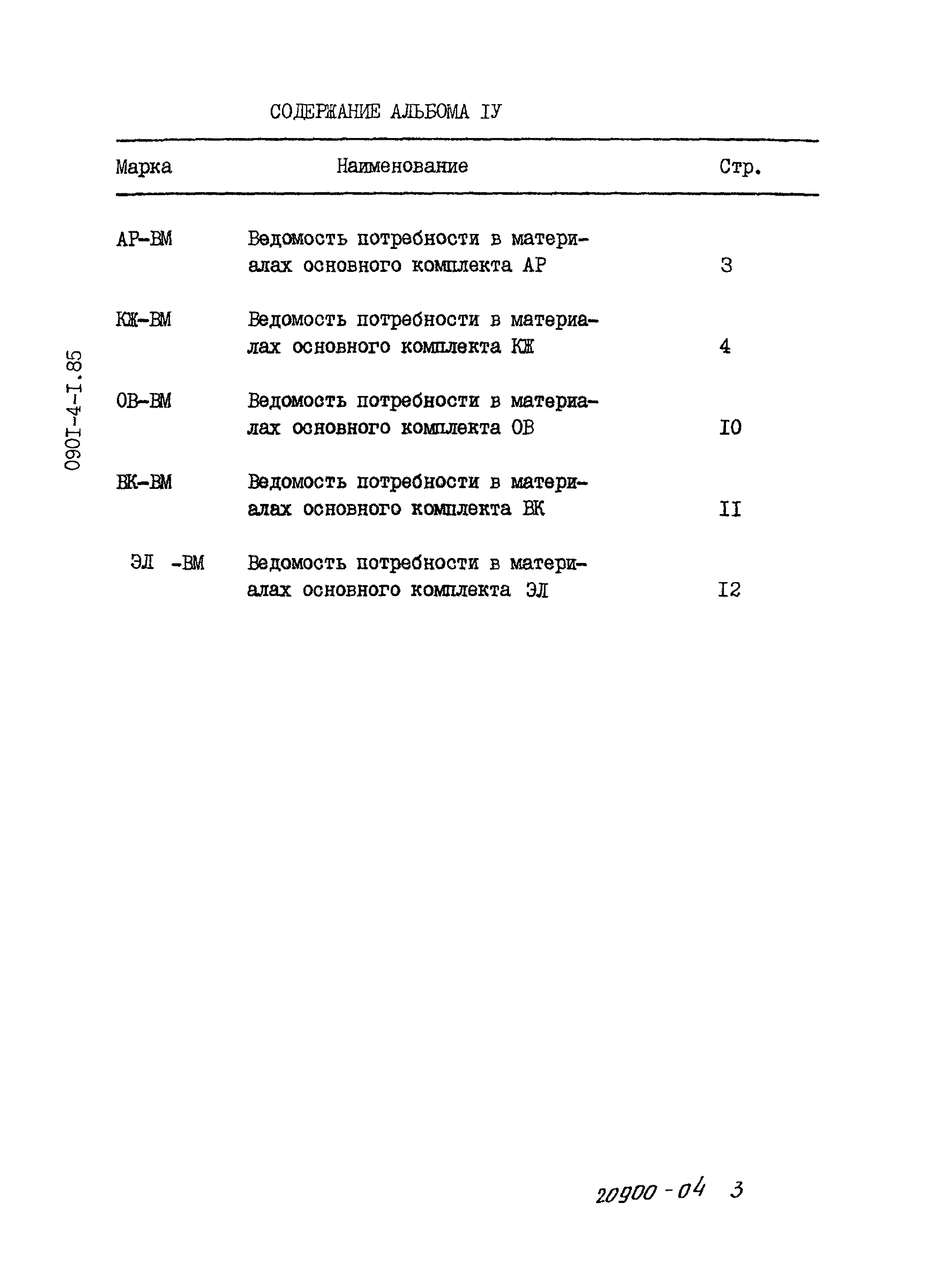 Типовой проект 0901-4-1.85