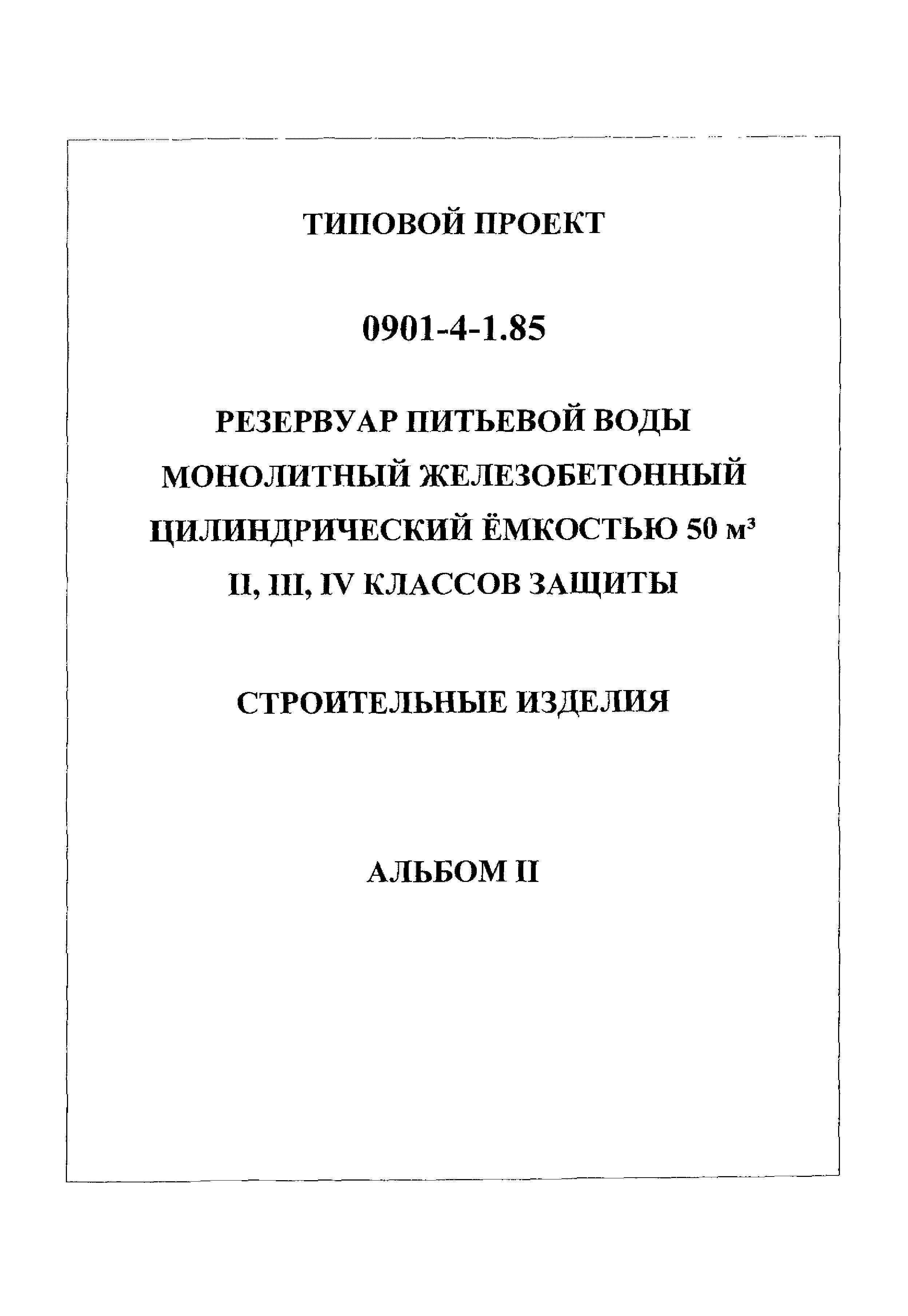 Типовой проект 0901-4-1.85