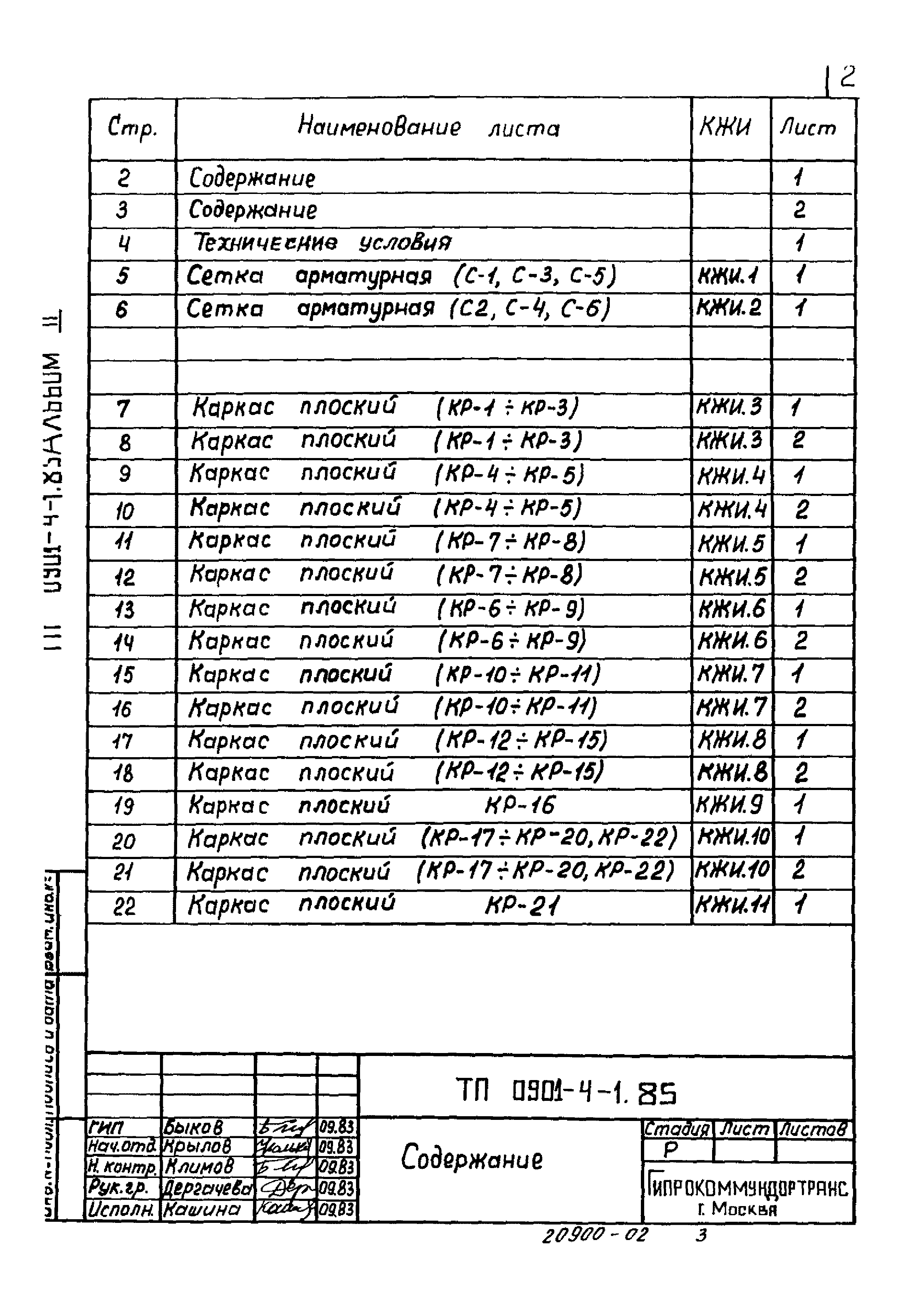 Типовой проект 0901-4-1.85