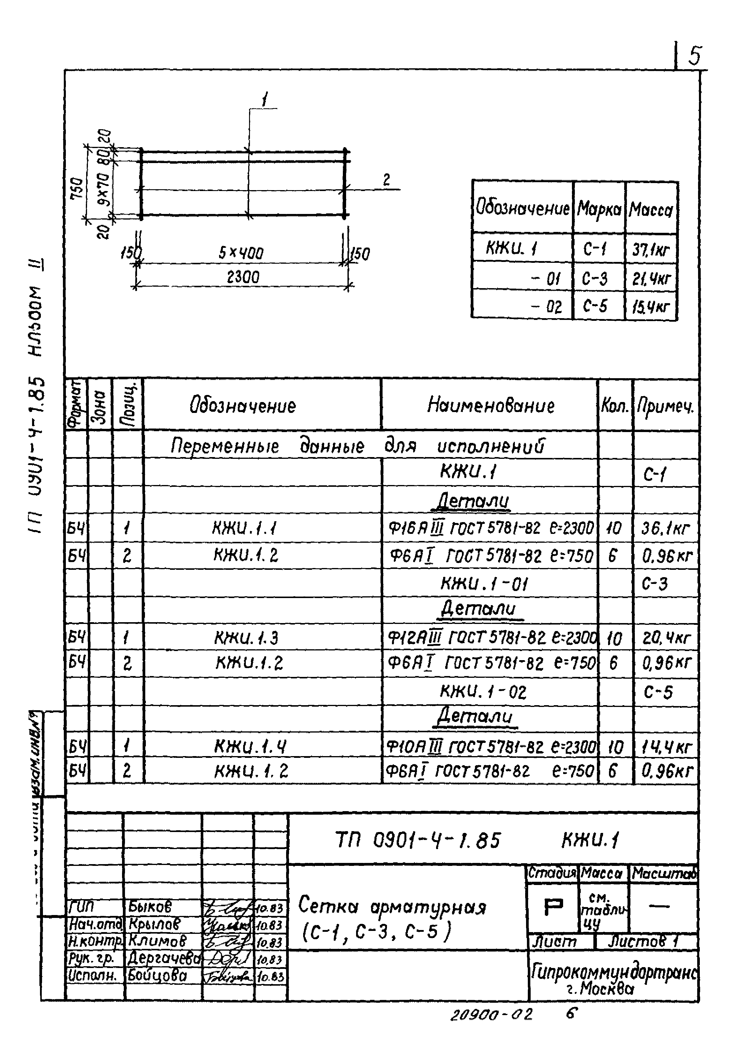 Типовой проект 0901-4-1.85