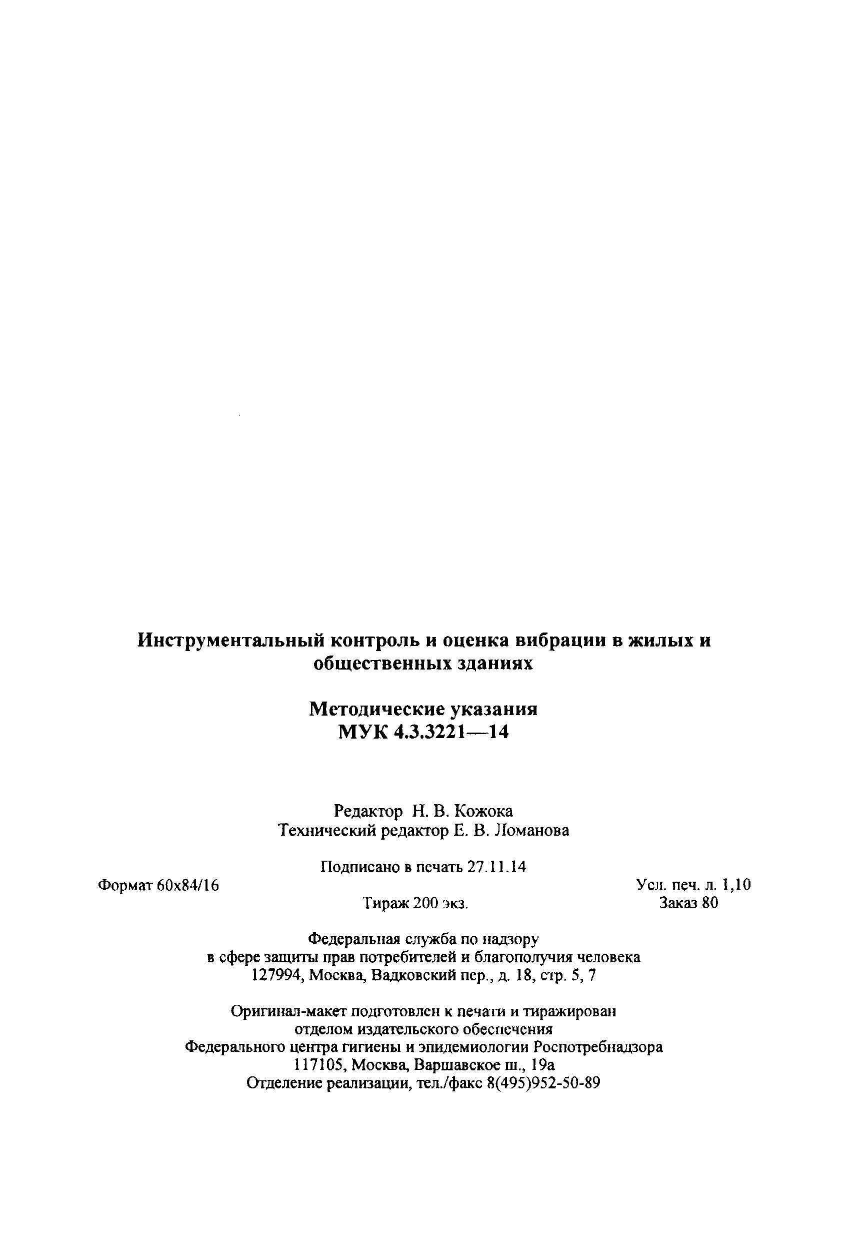 МУК 4.3.3221-14