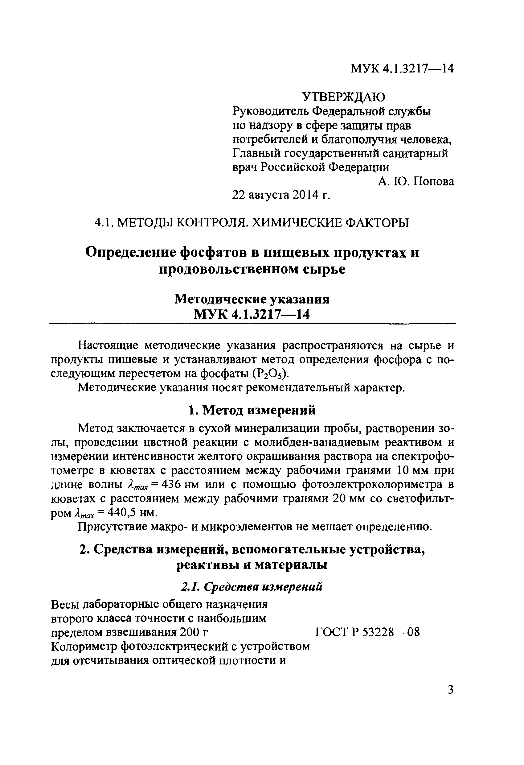 МУК 4.1.3217-14