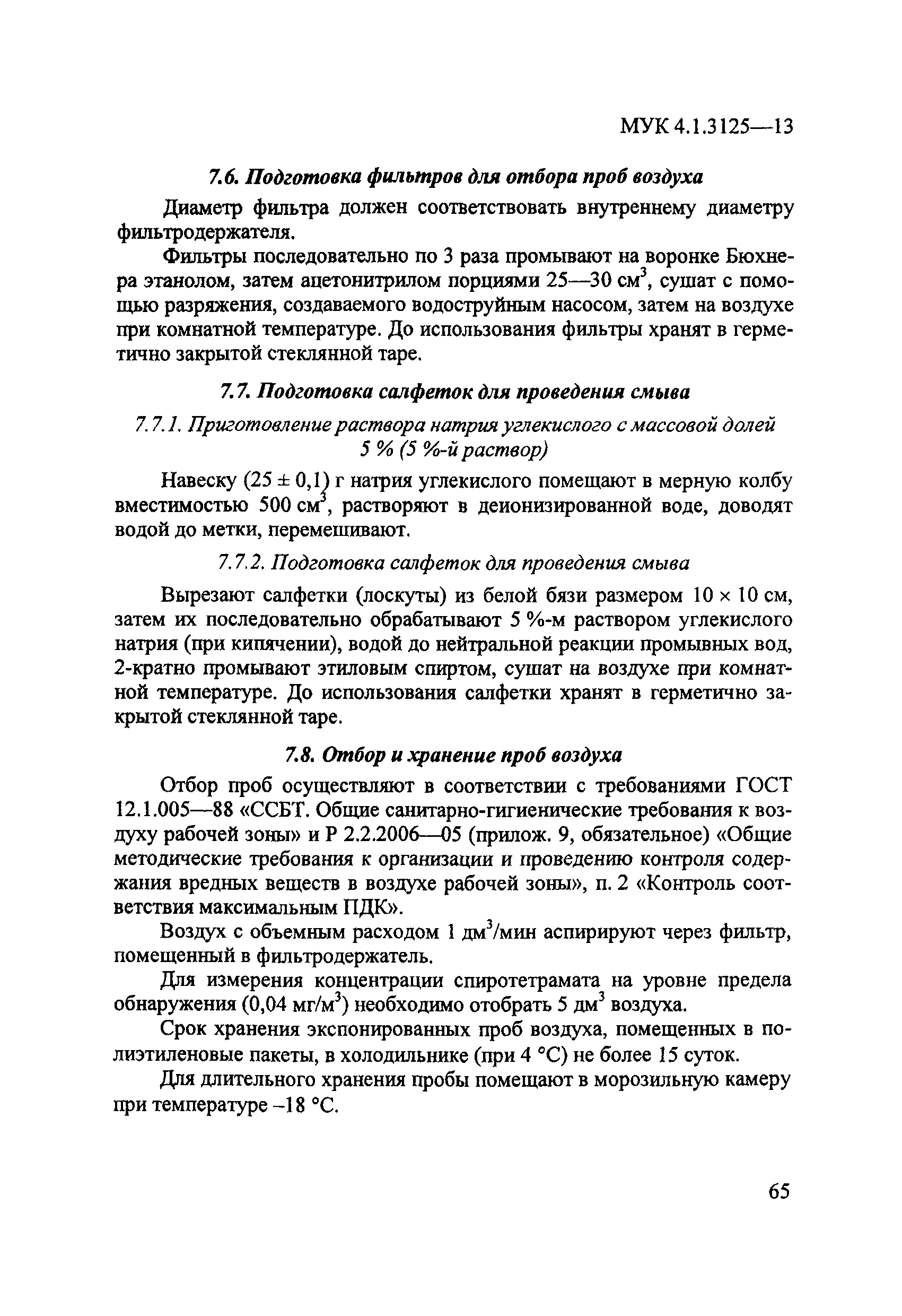 МУК 4.1.3125-13