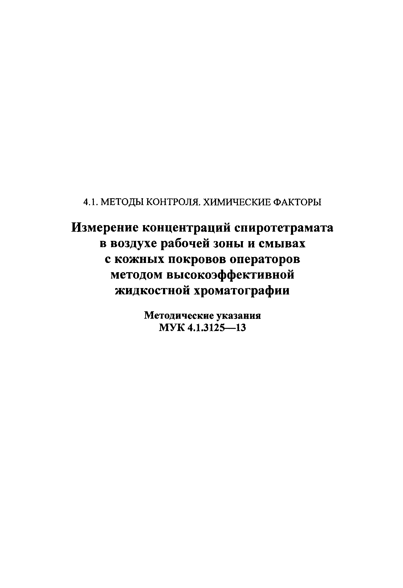 МУК 4.1.3125-13