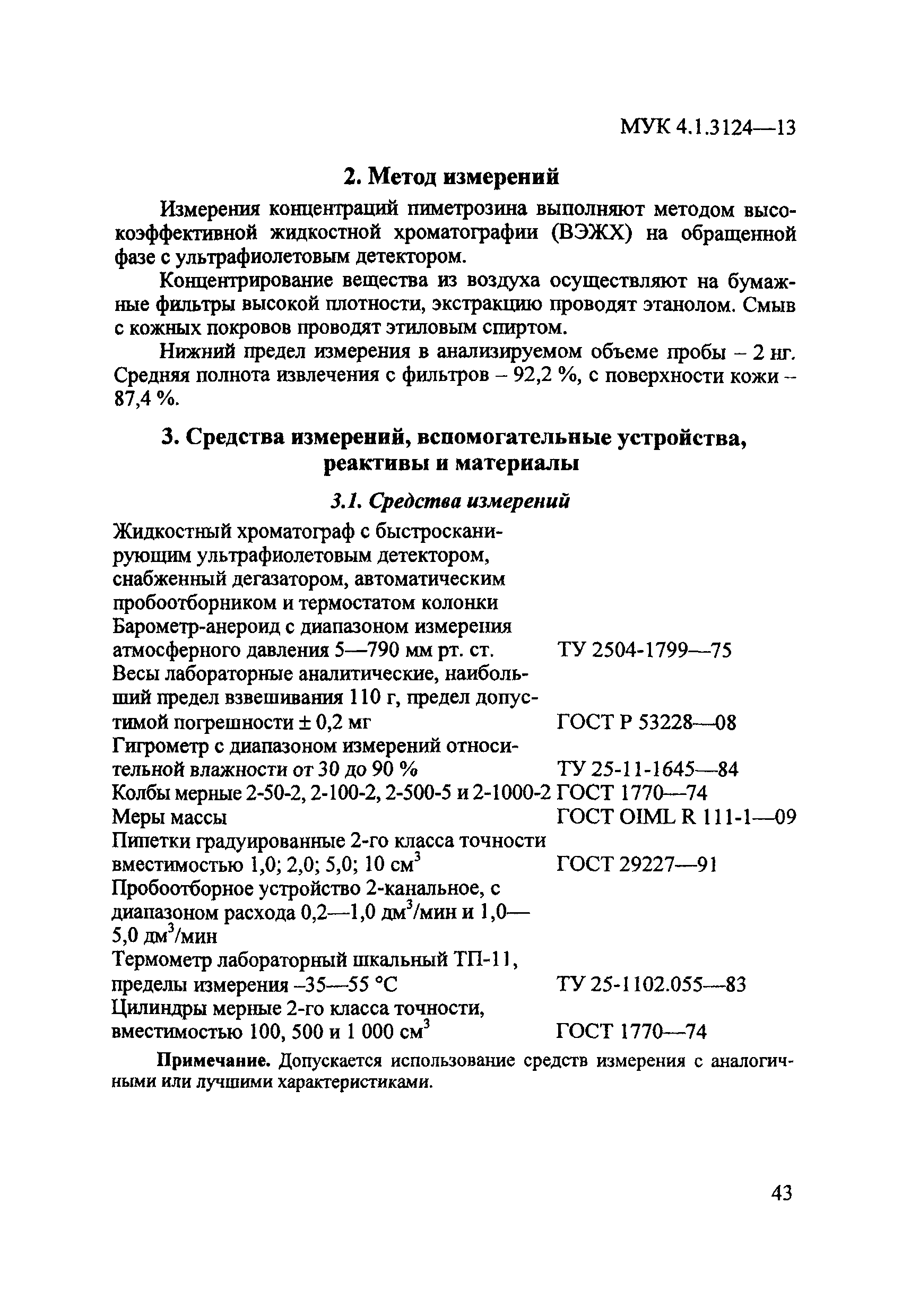 МУК 4.1.3124-13