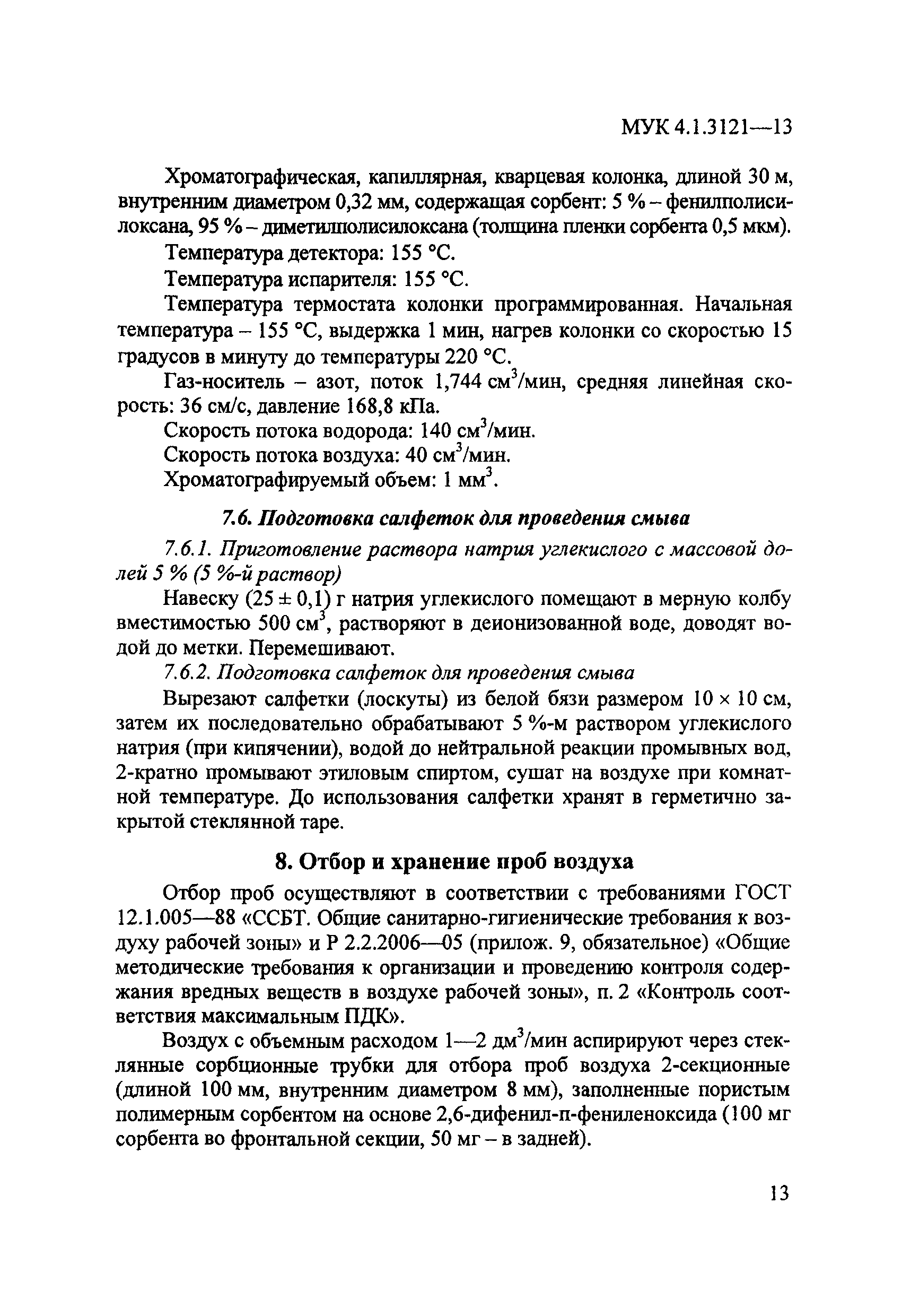 МУК 4.1.3121-13