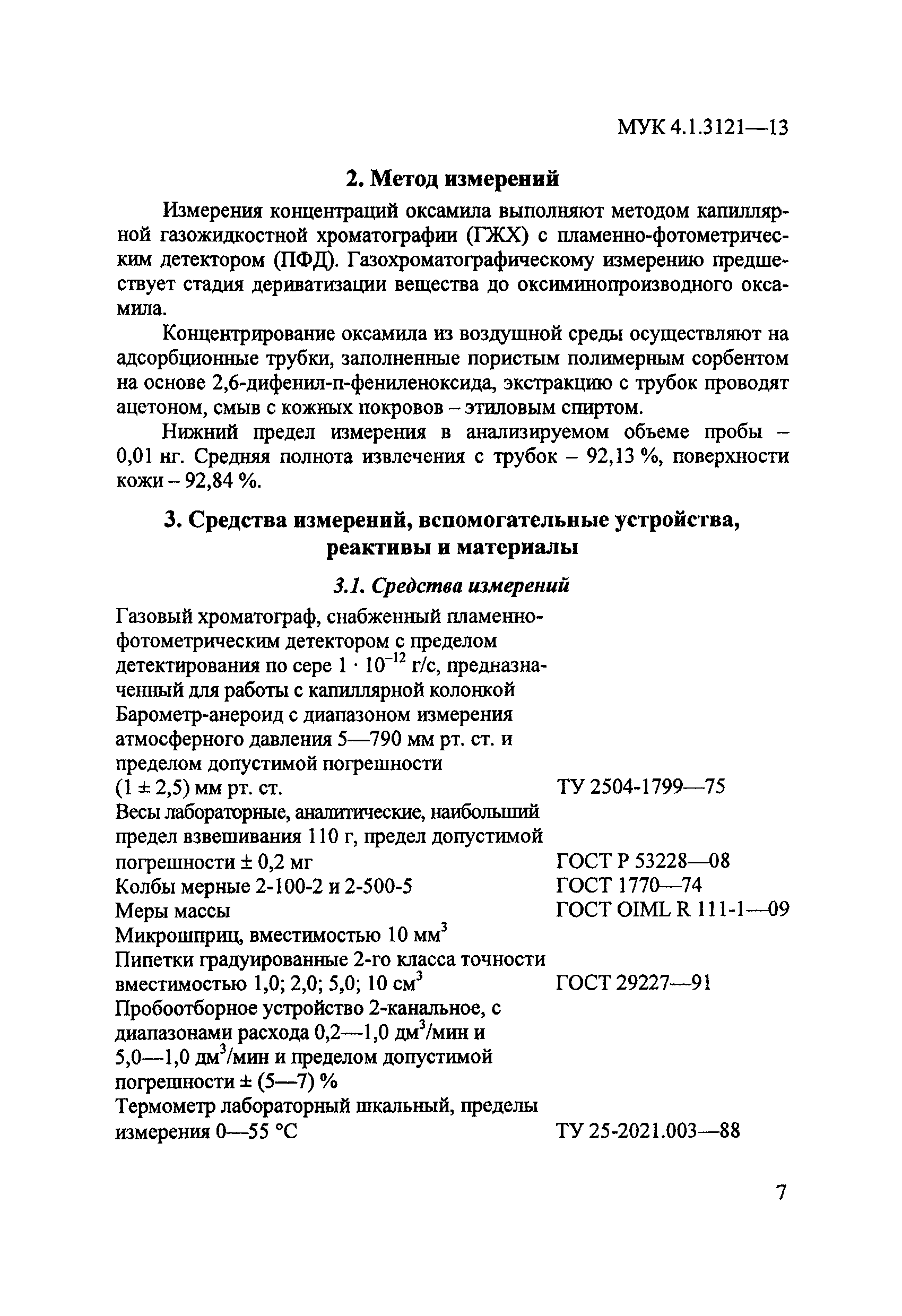 МУК 4.1.3121-13