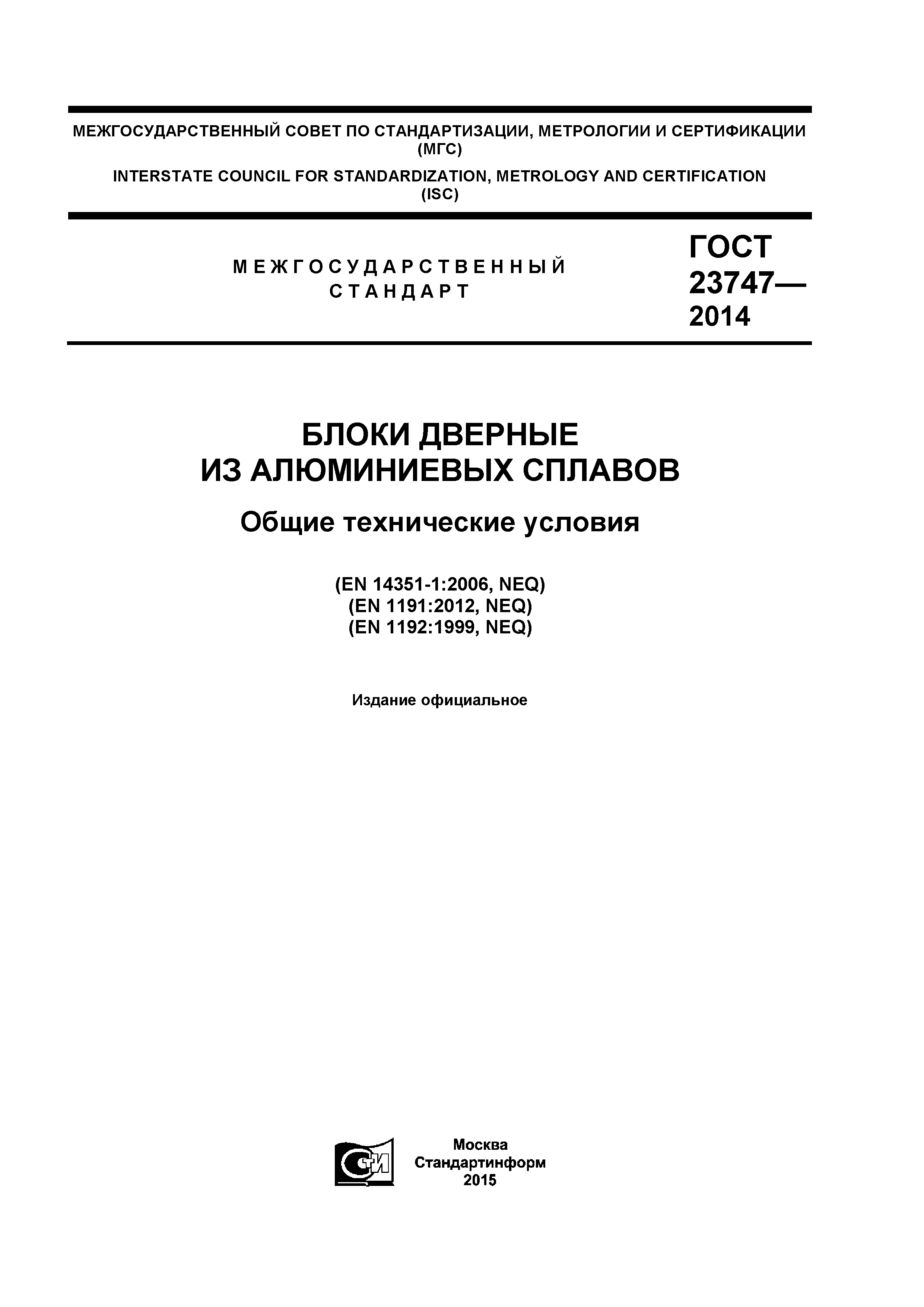 ГОСТ 23747-2015