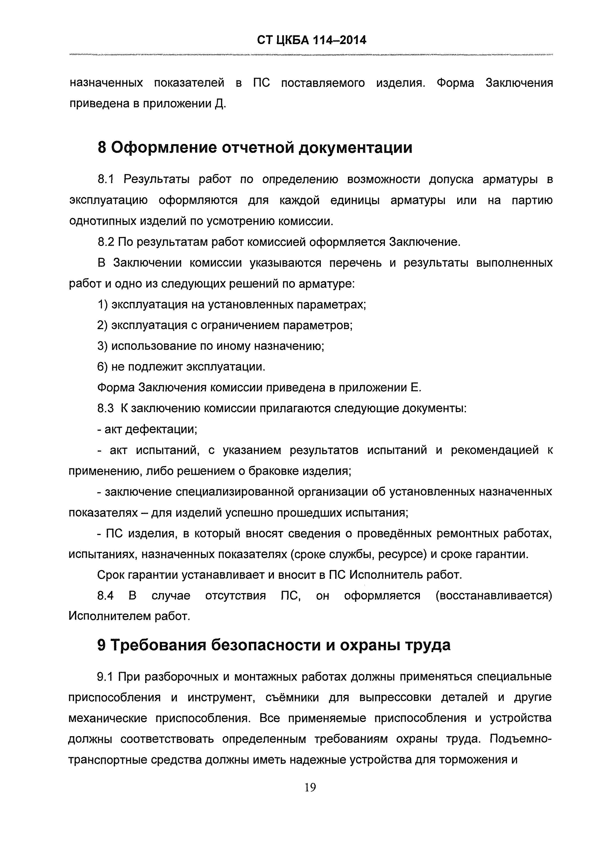 СТ ЦКБА 114-2014