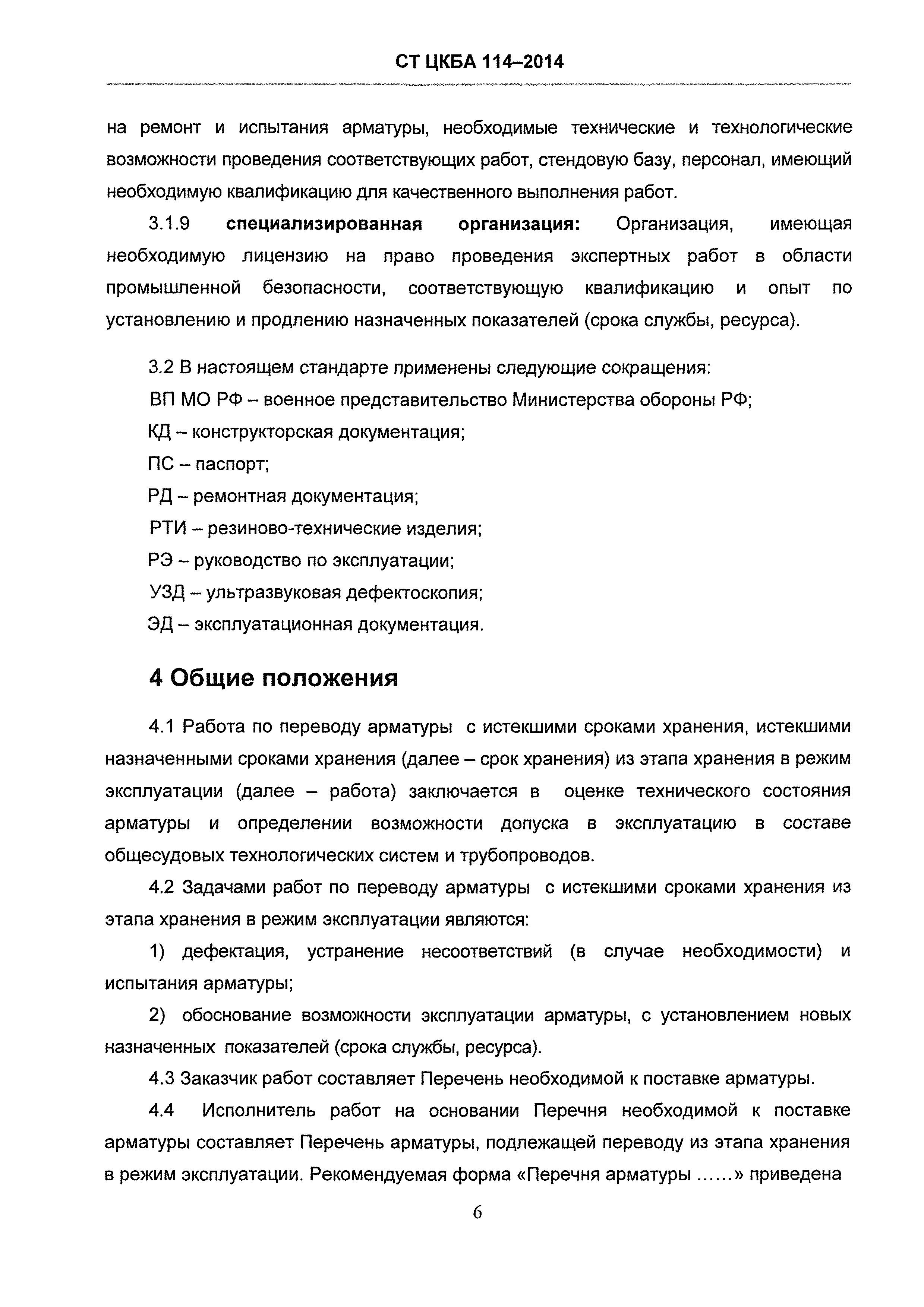 СТ ЦКБА 114-2014