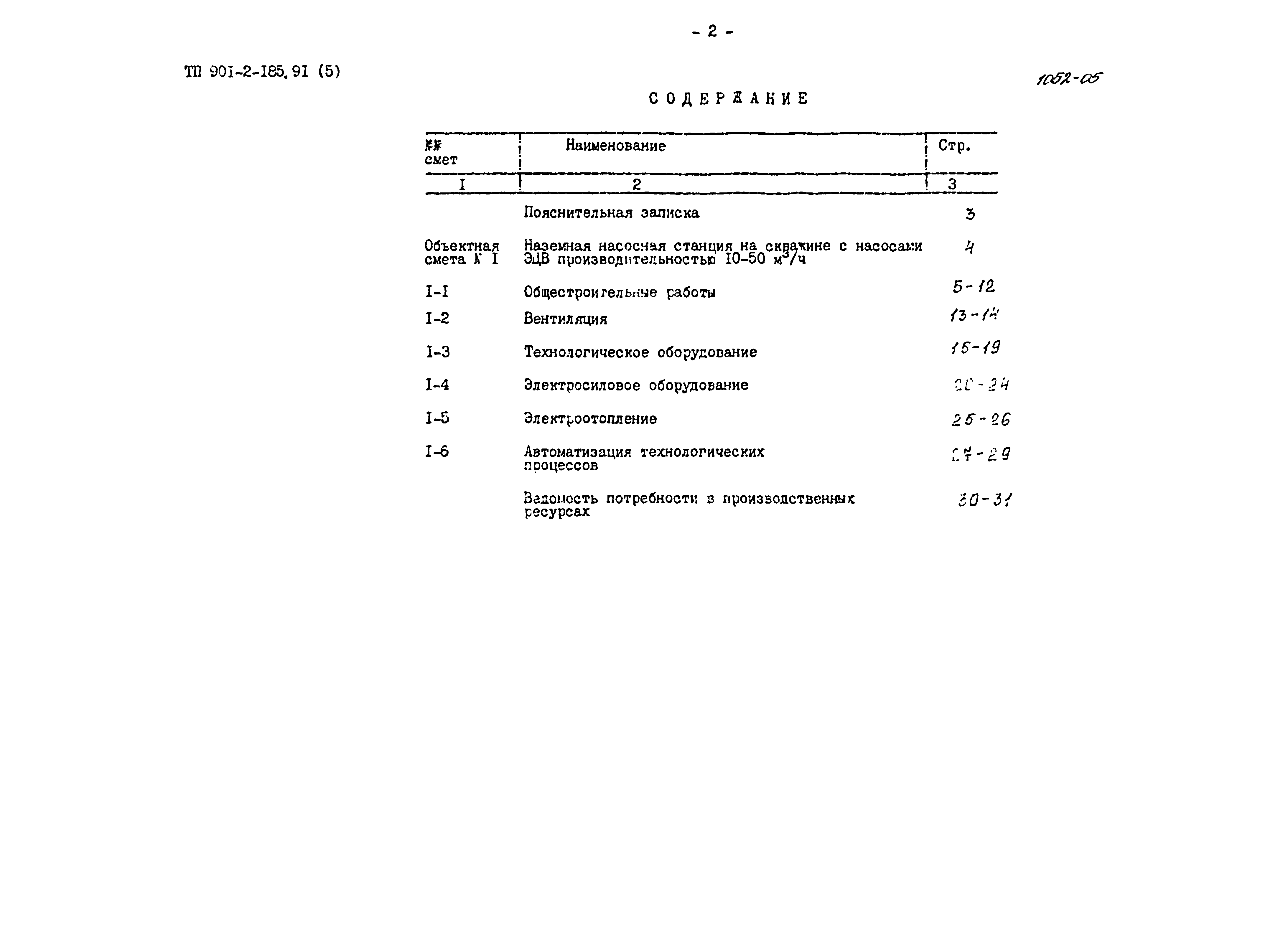 Типовой проект 901-2-185.91