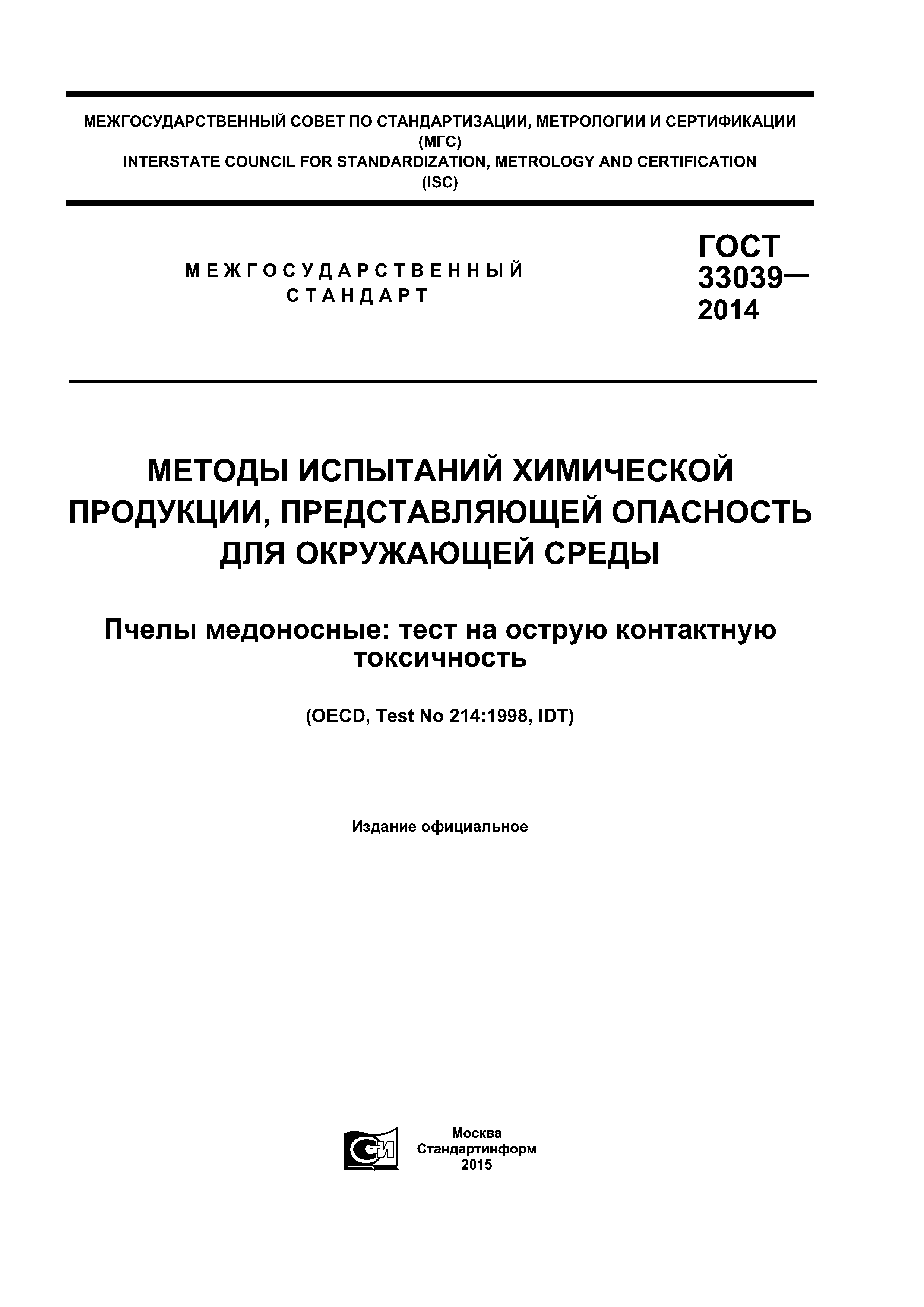 ГОСТ 33039-2014