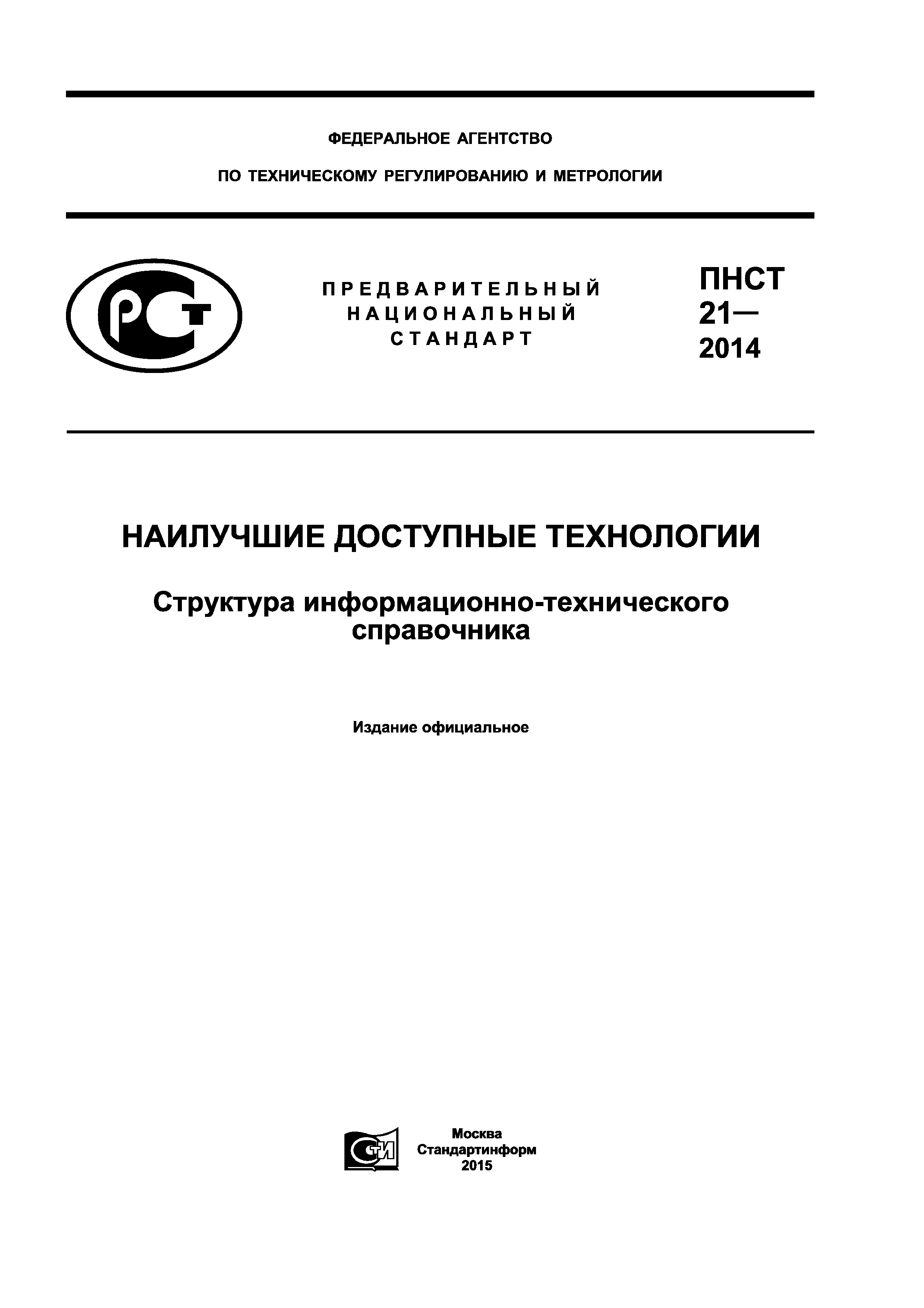 ПНСТ 21-2014