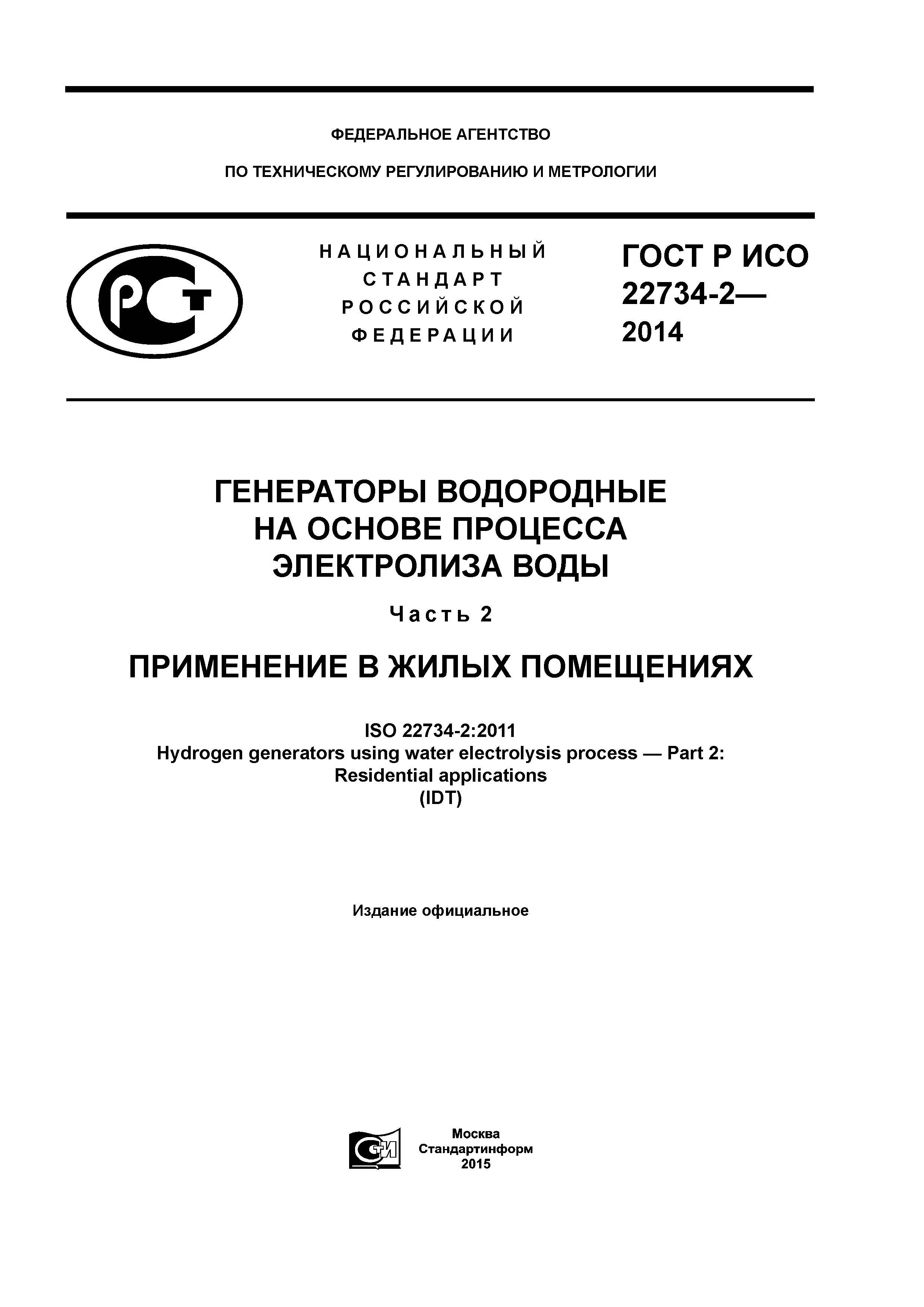 ГОСТ Р ИСО 22734-2-2014