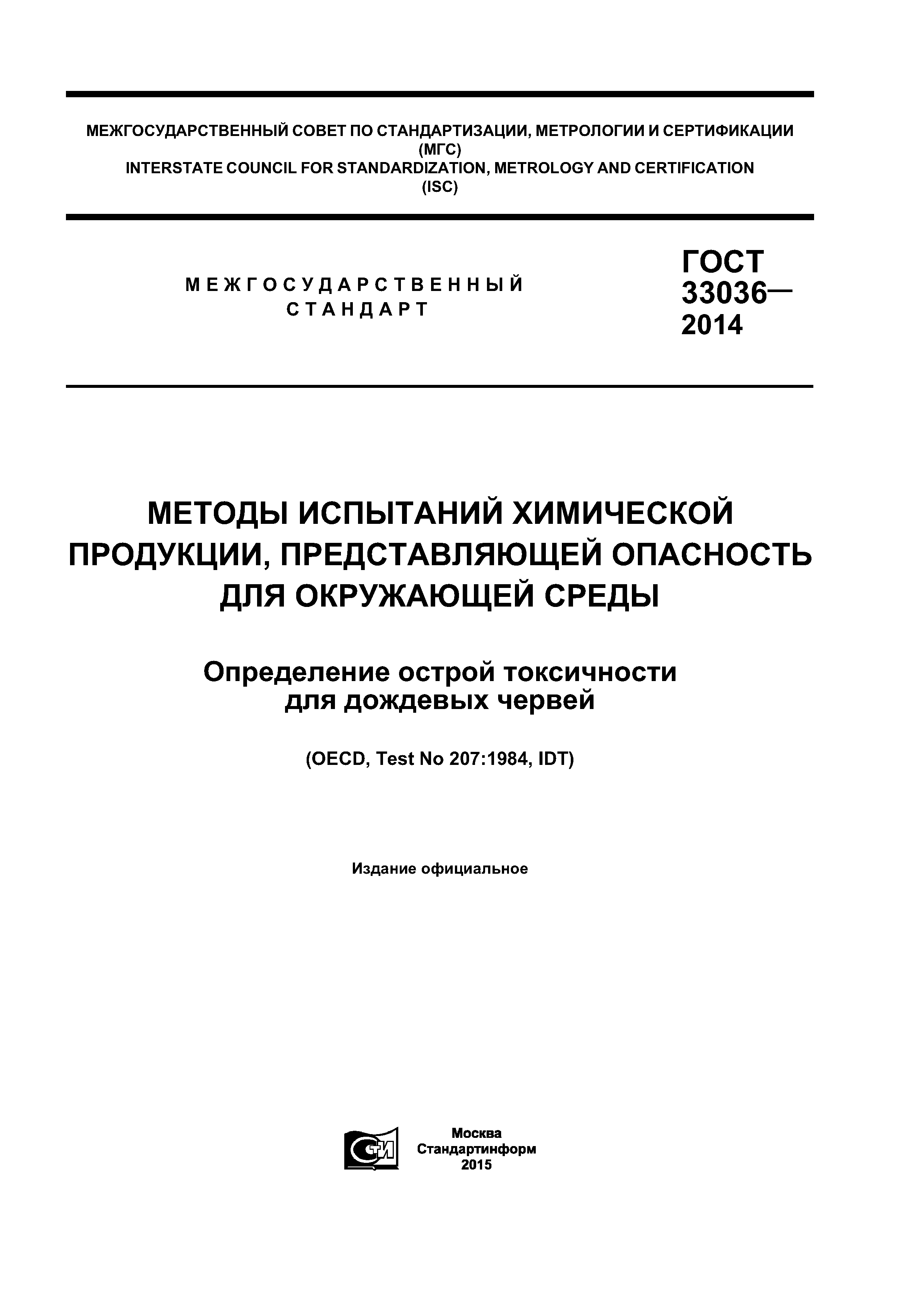 ГОСТ 33036-2014