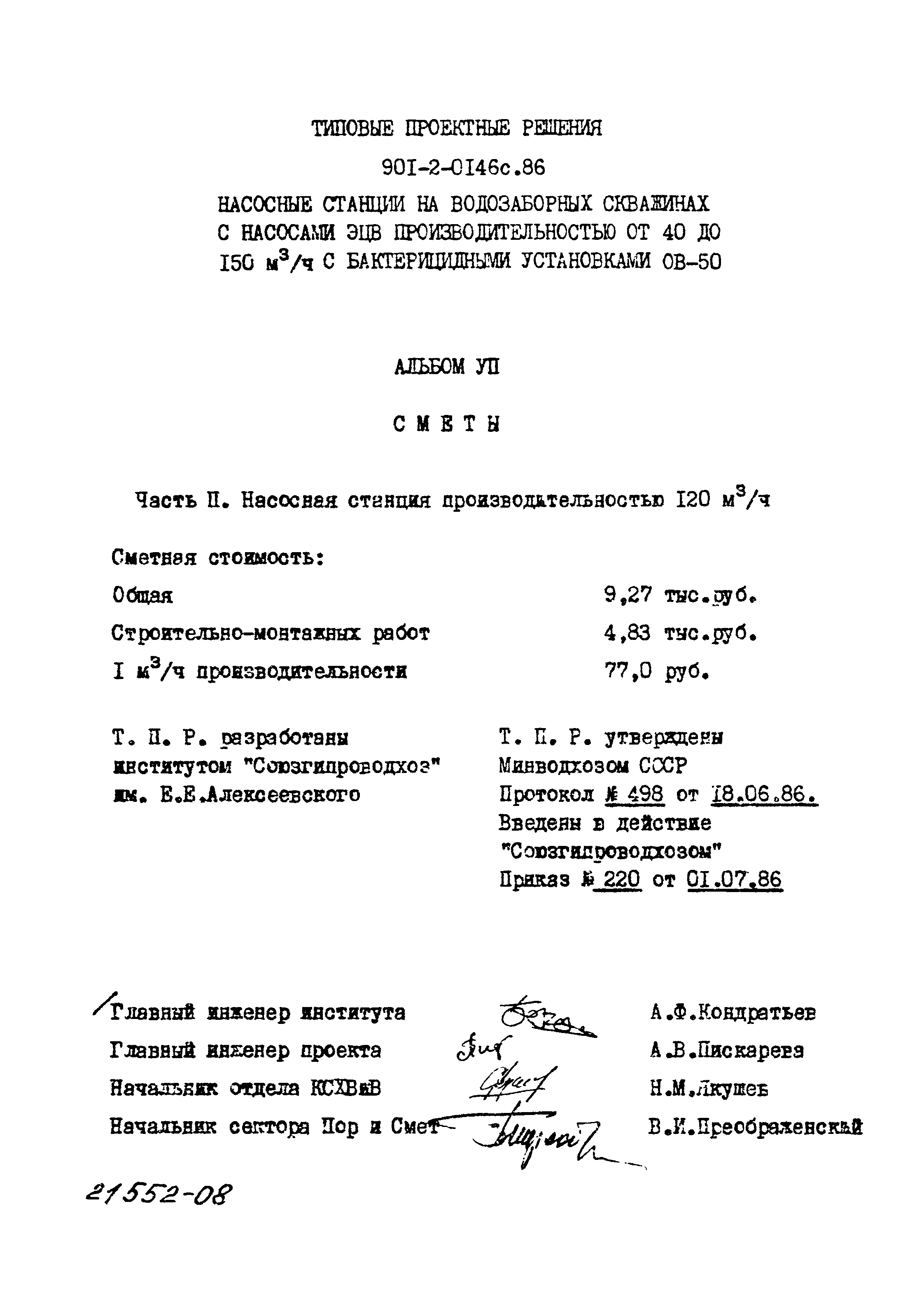 Типовые проектные решения 901-2-0146с.86