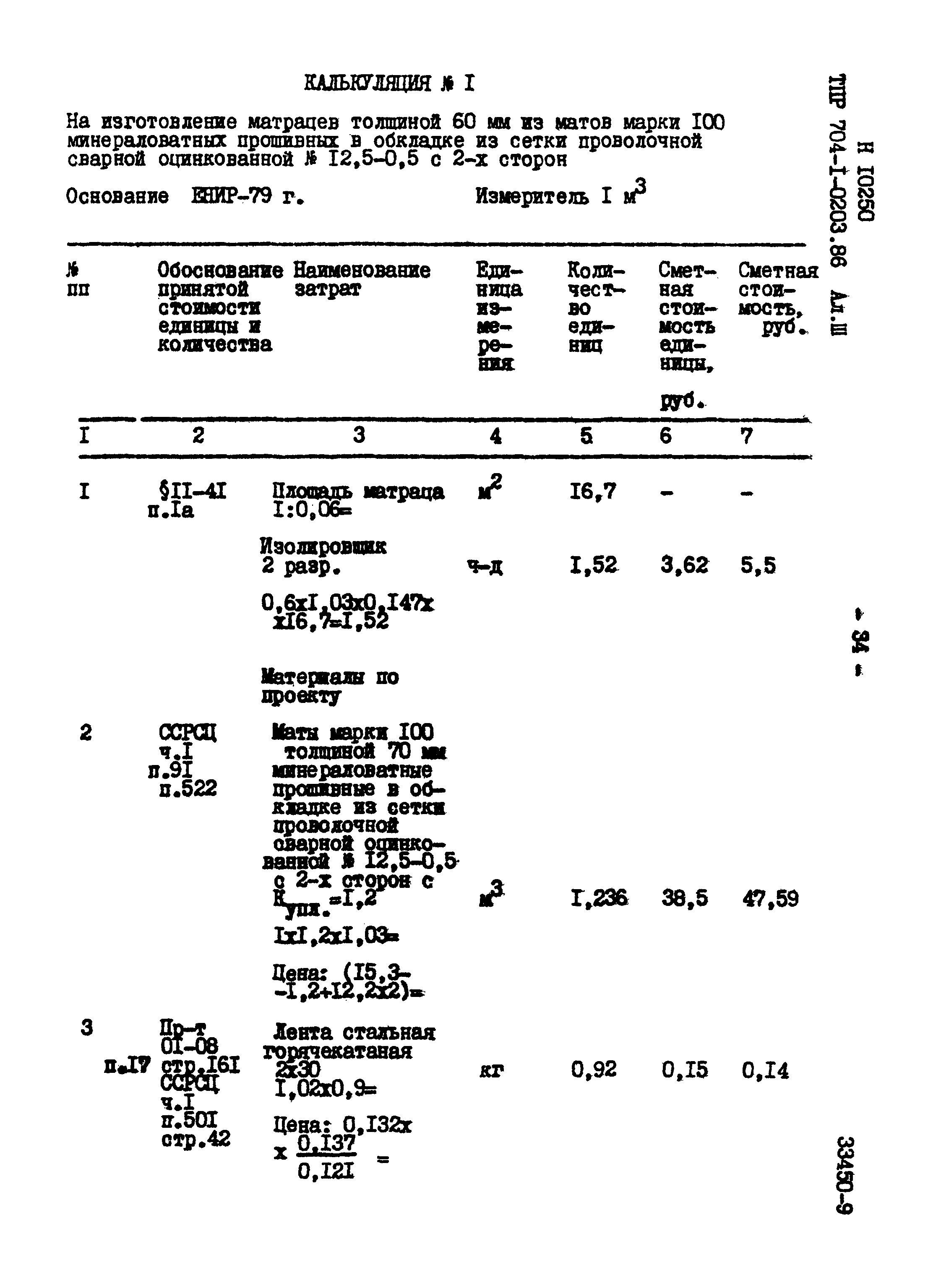 Типовые проектные решения 704-1-0203.86