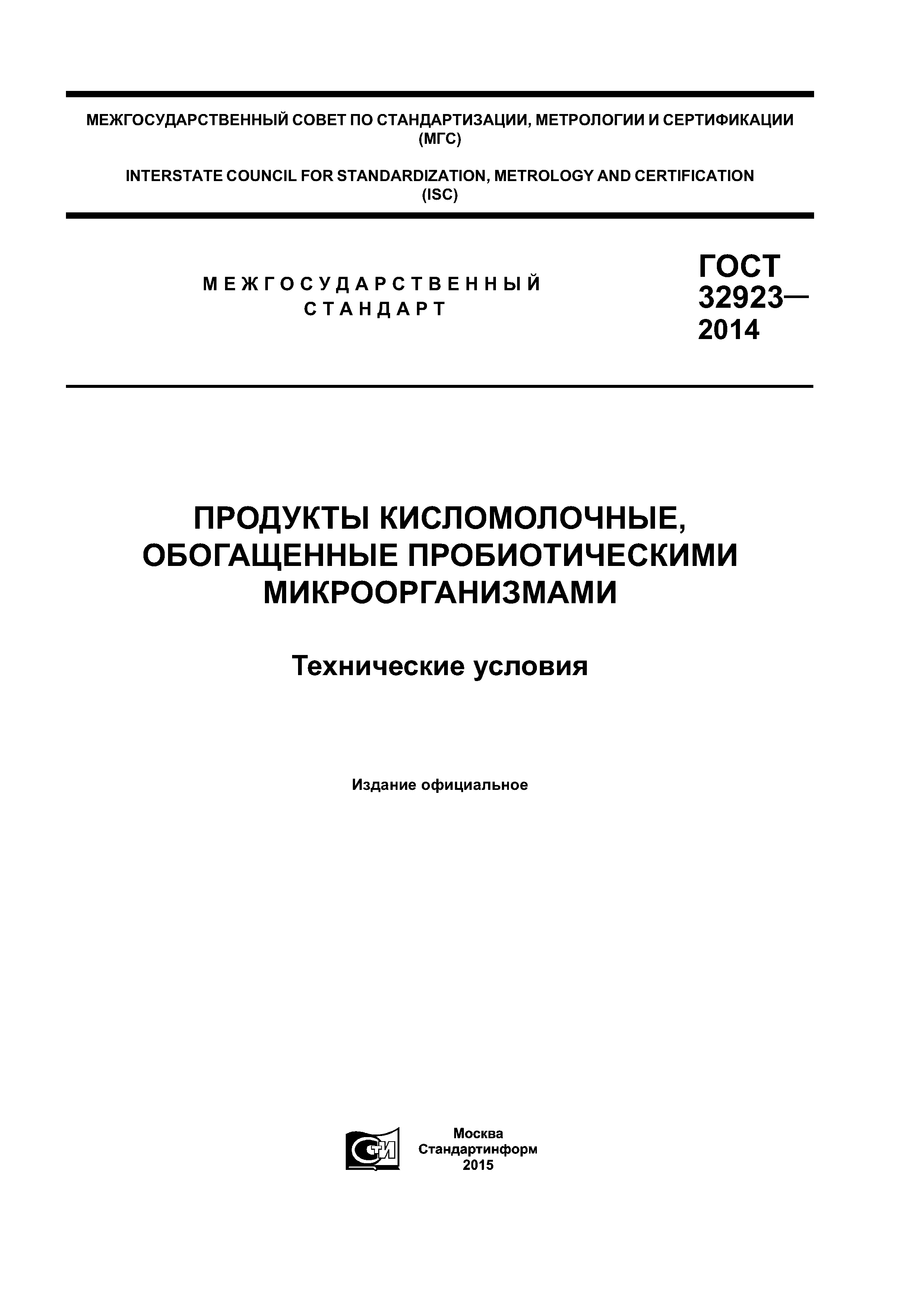 ГОСТ 32923-2014