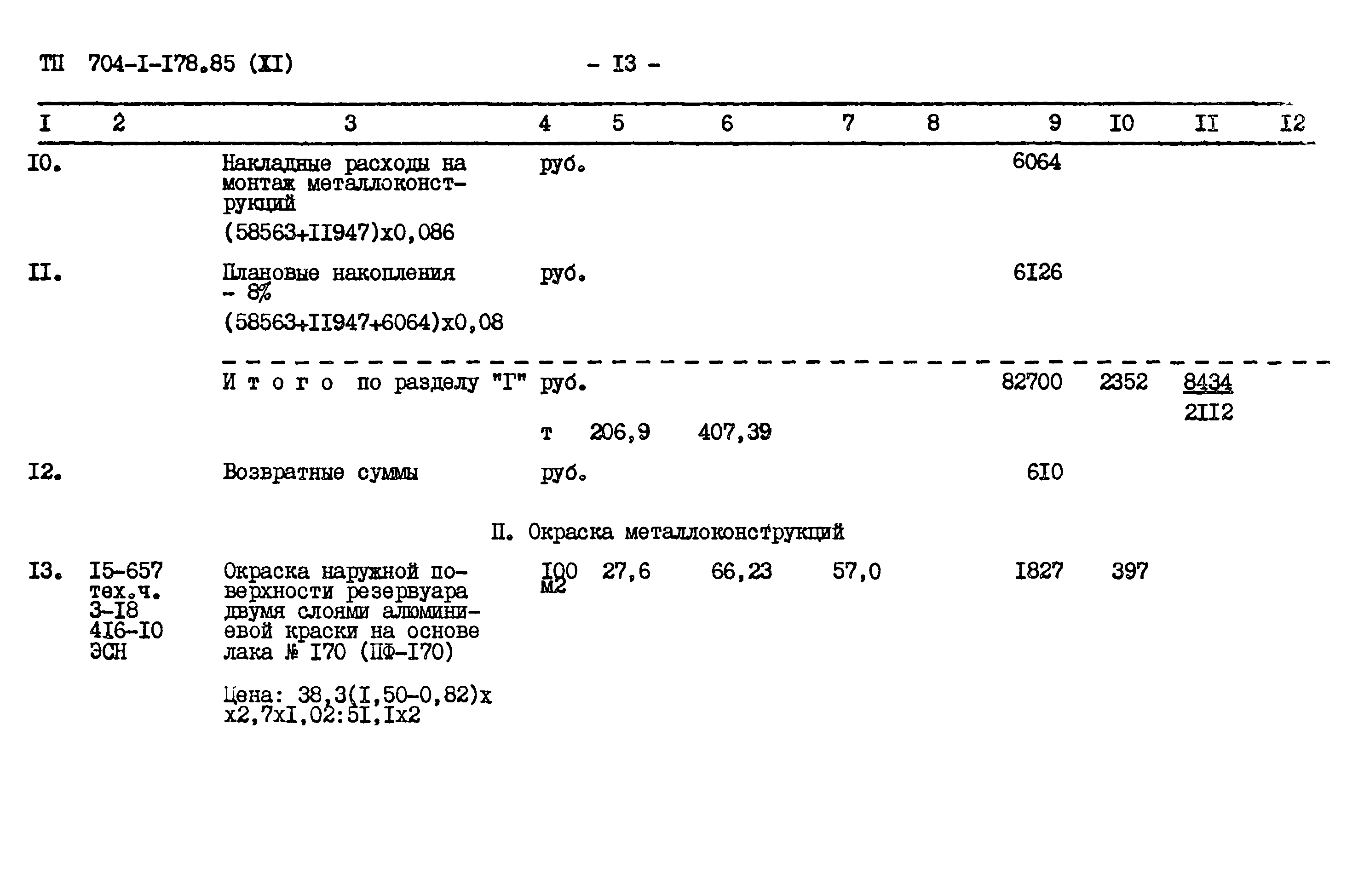 Типовой проект 704-1-178.85