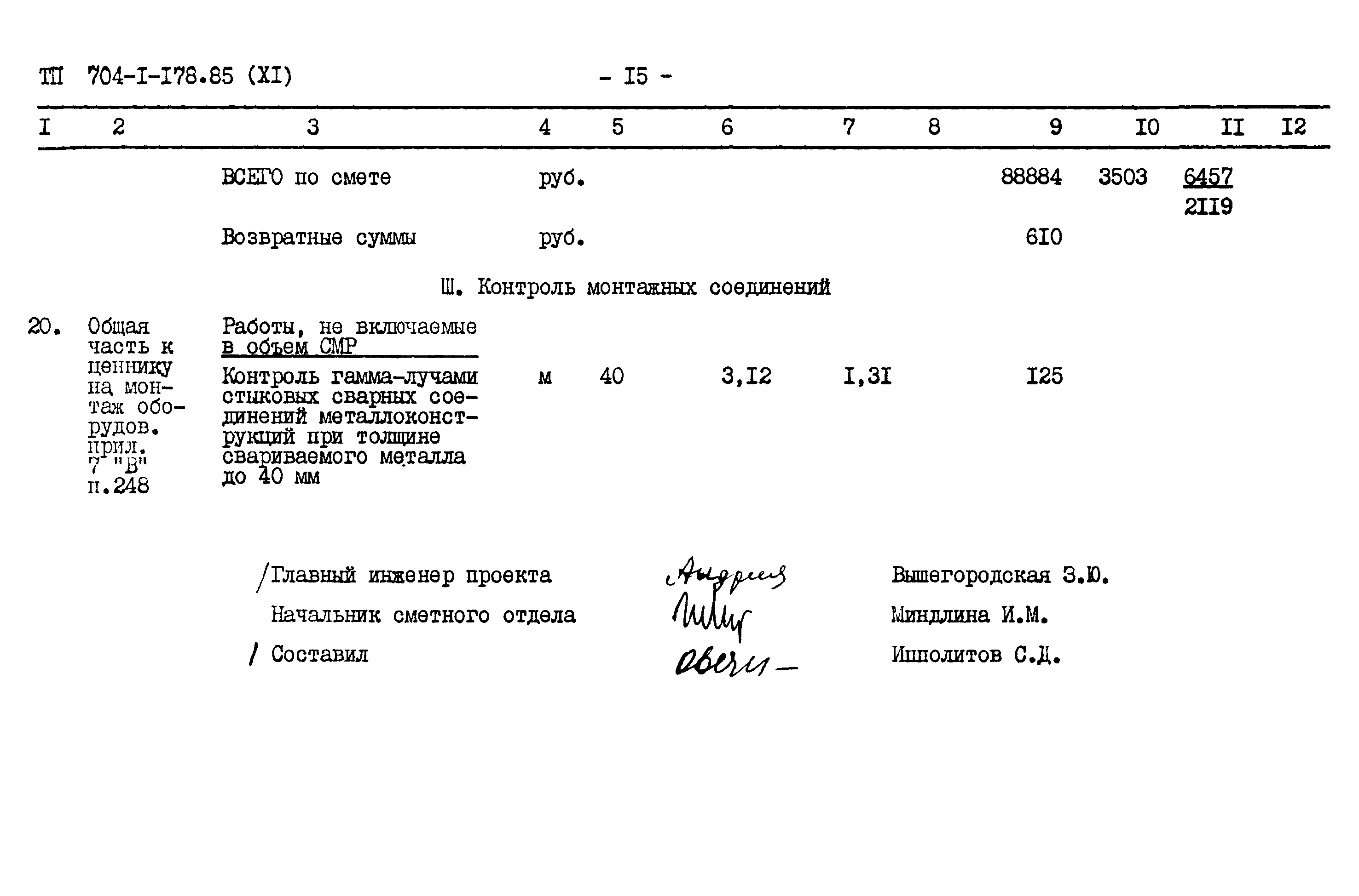 Типовой проект 704-1-178.85