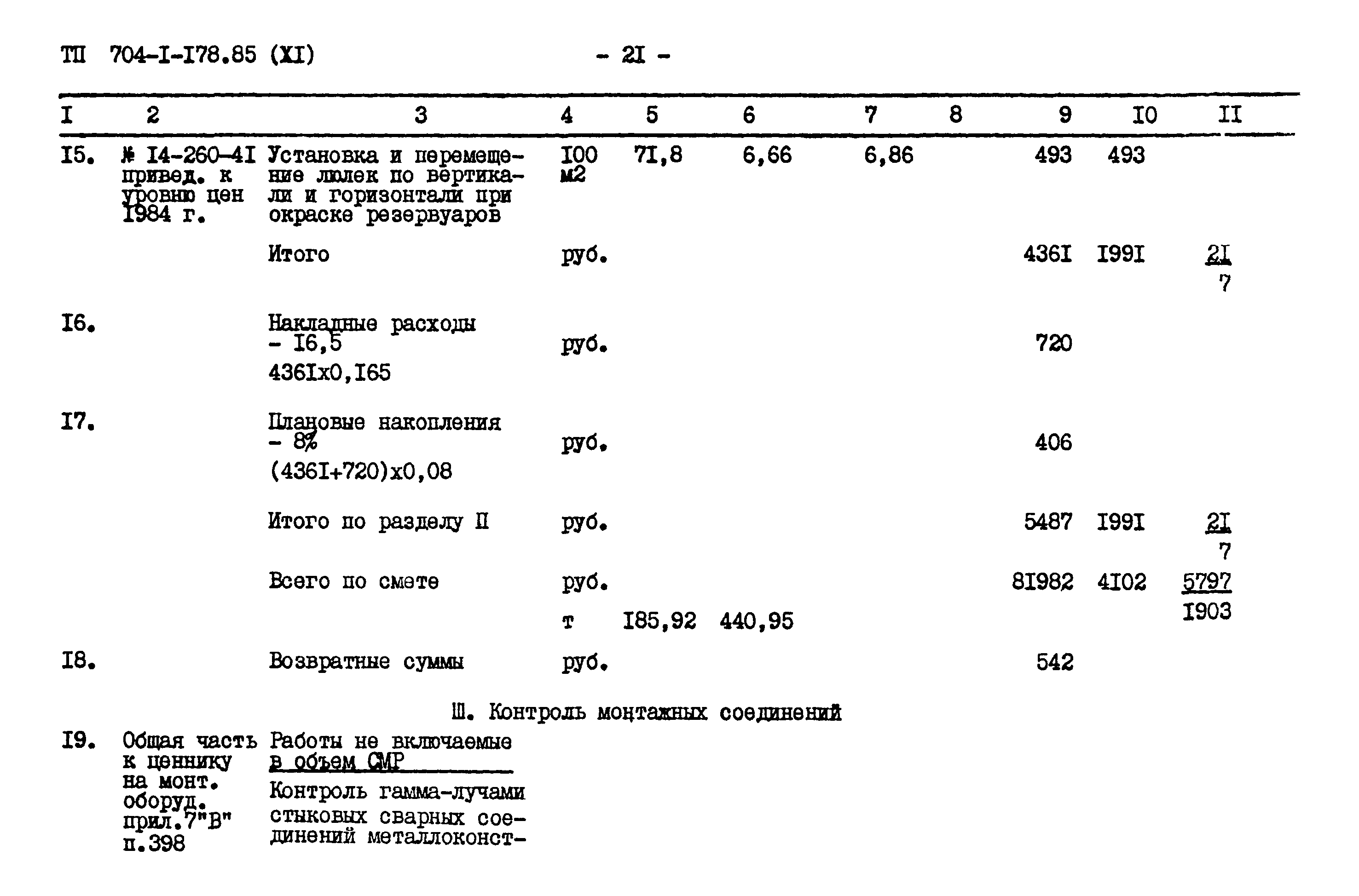 Типовой проект 704-1-178.85