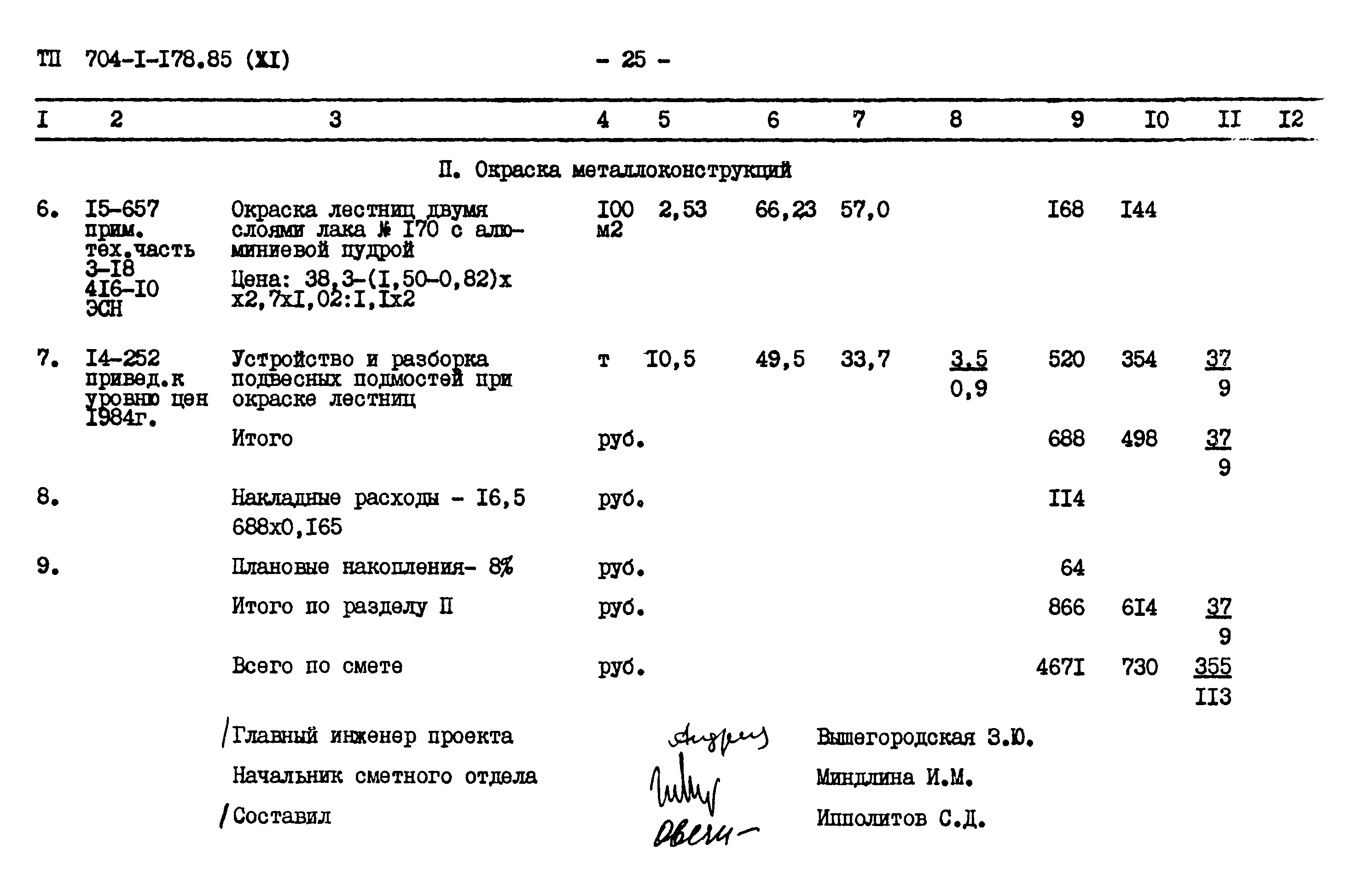 Типовой проект 704-1-178.85