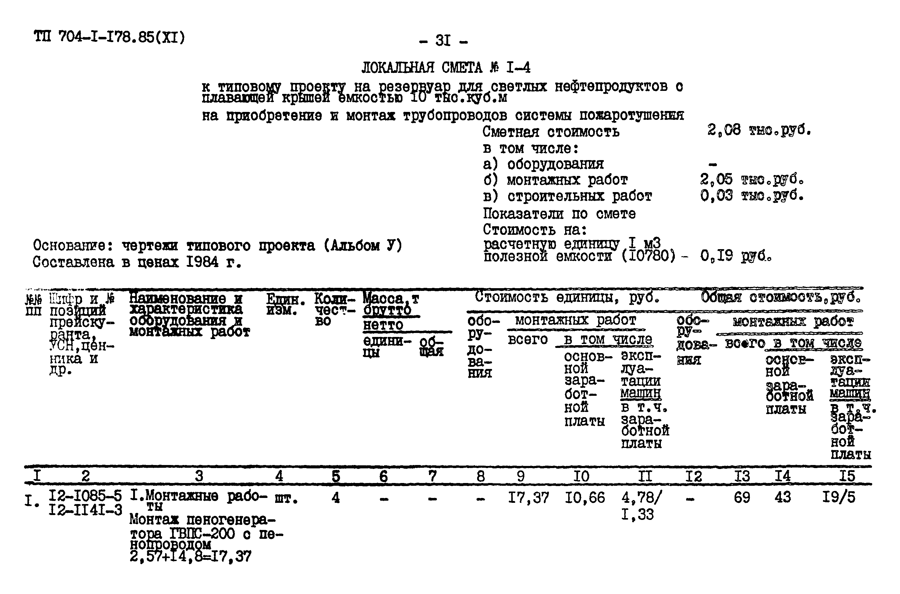 Типовой проект 704-1-178.85