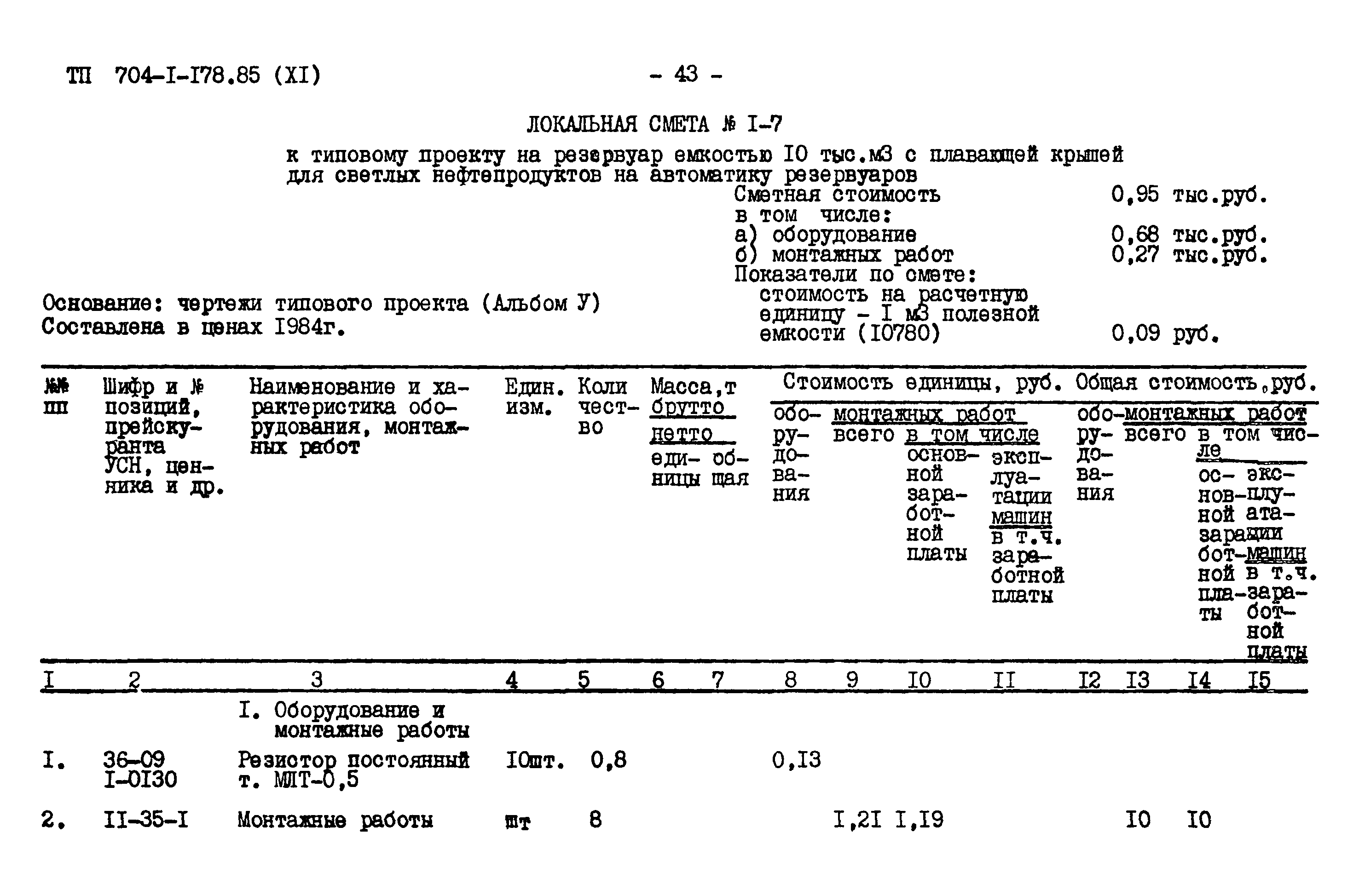 Типовой проект 704-1-178.85