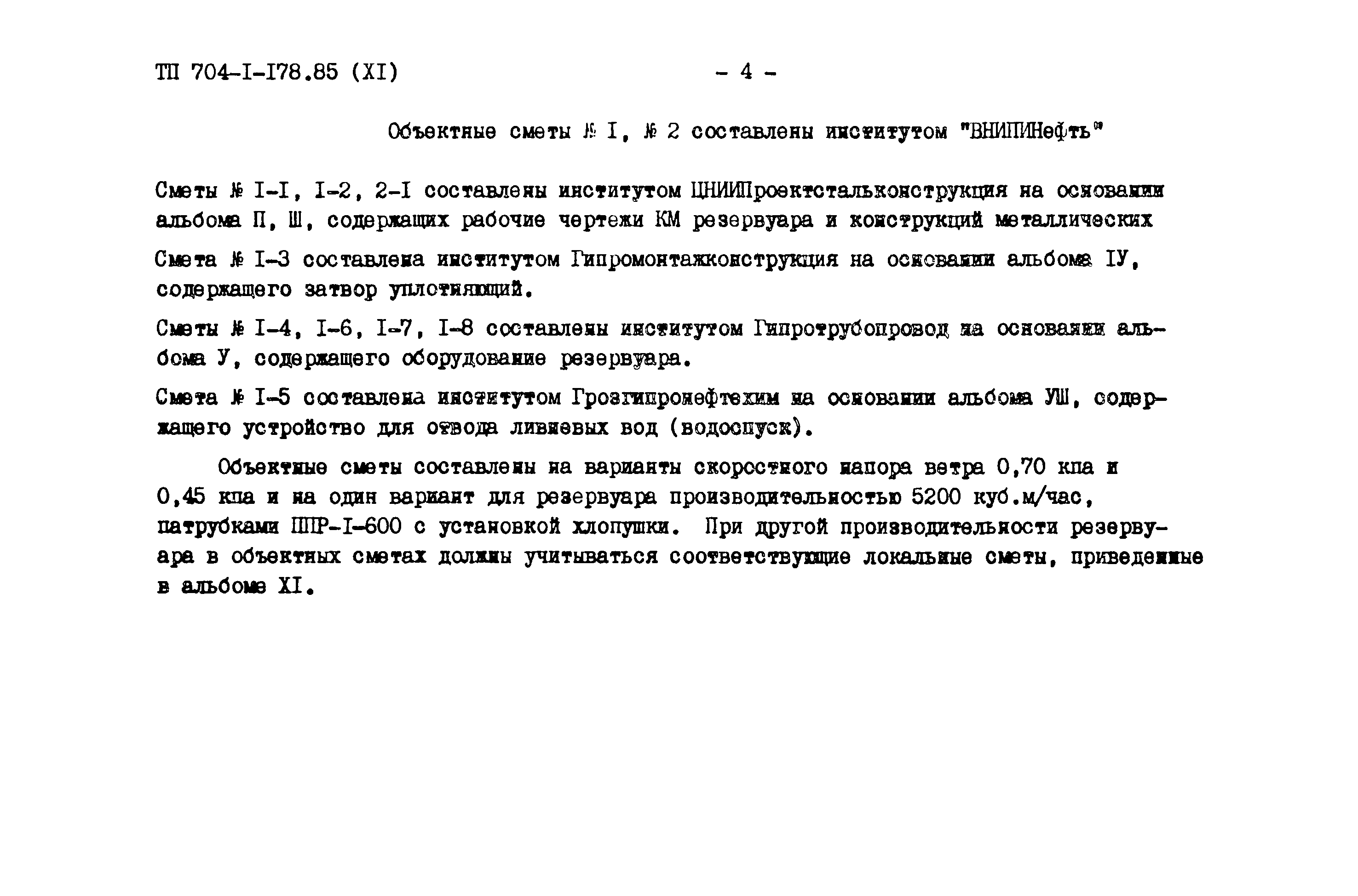 Типовой проект 704-1-178.85