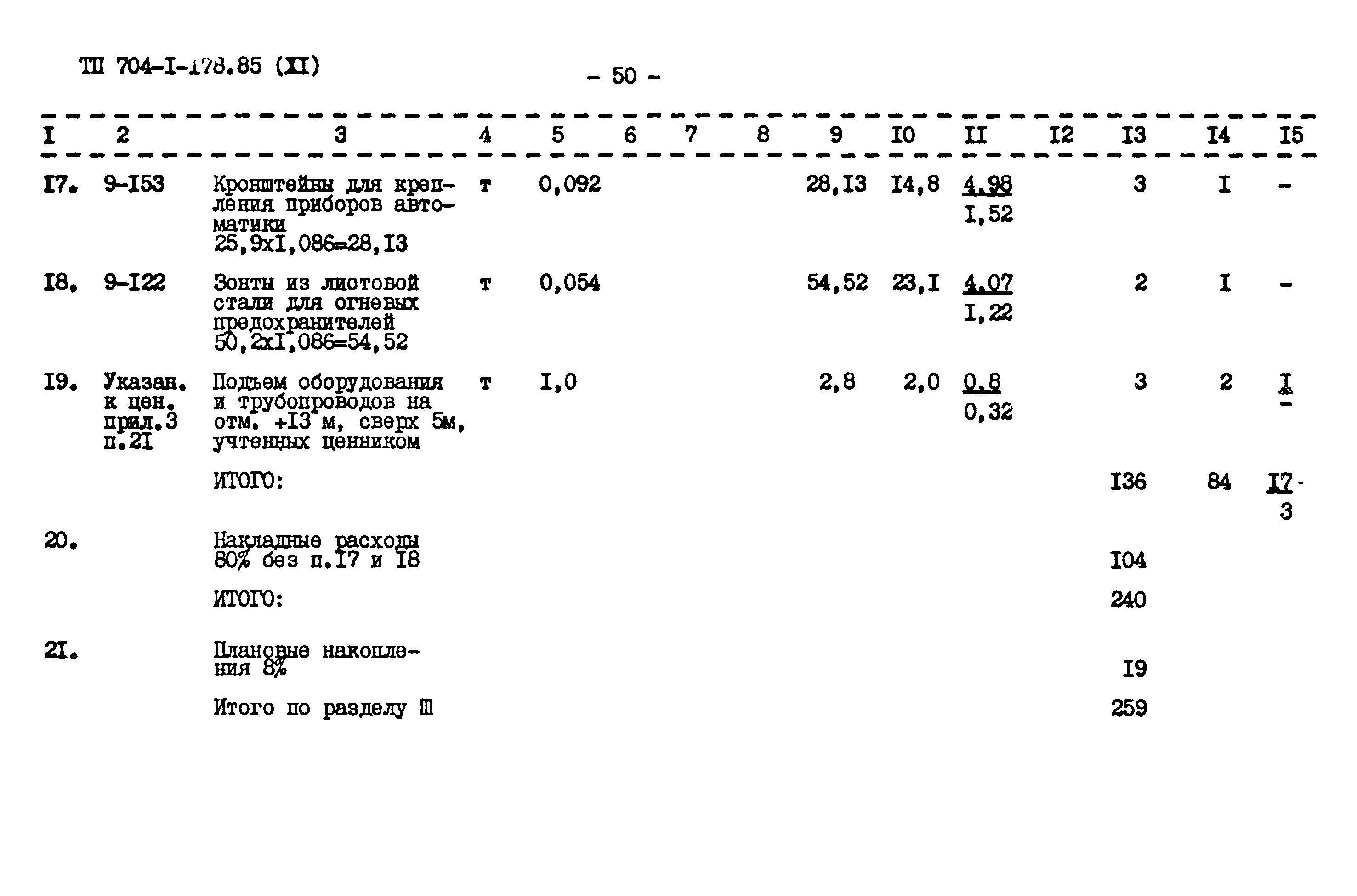 Типовой проект 704-1-178.85