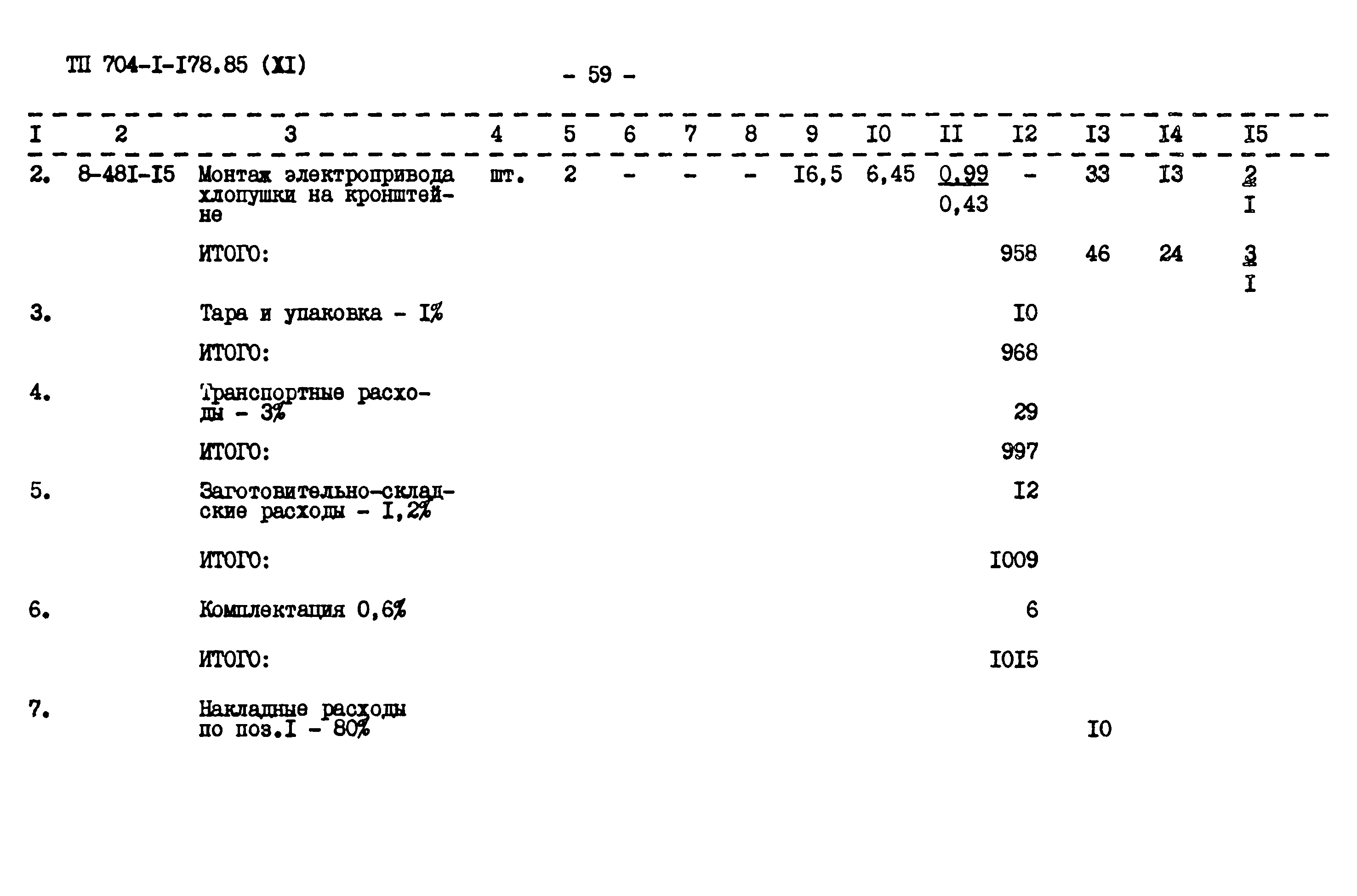 Типовой проект 704-1-178.85