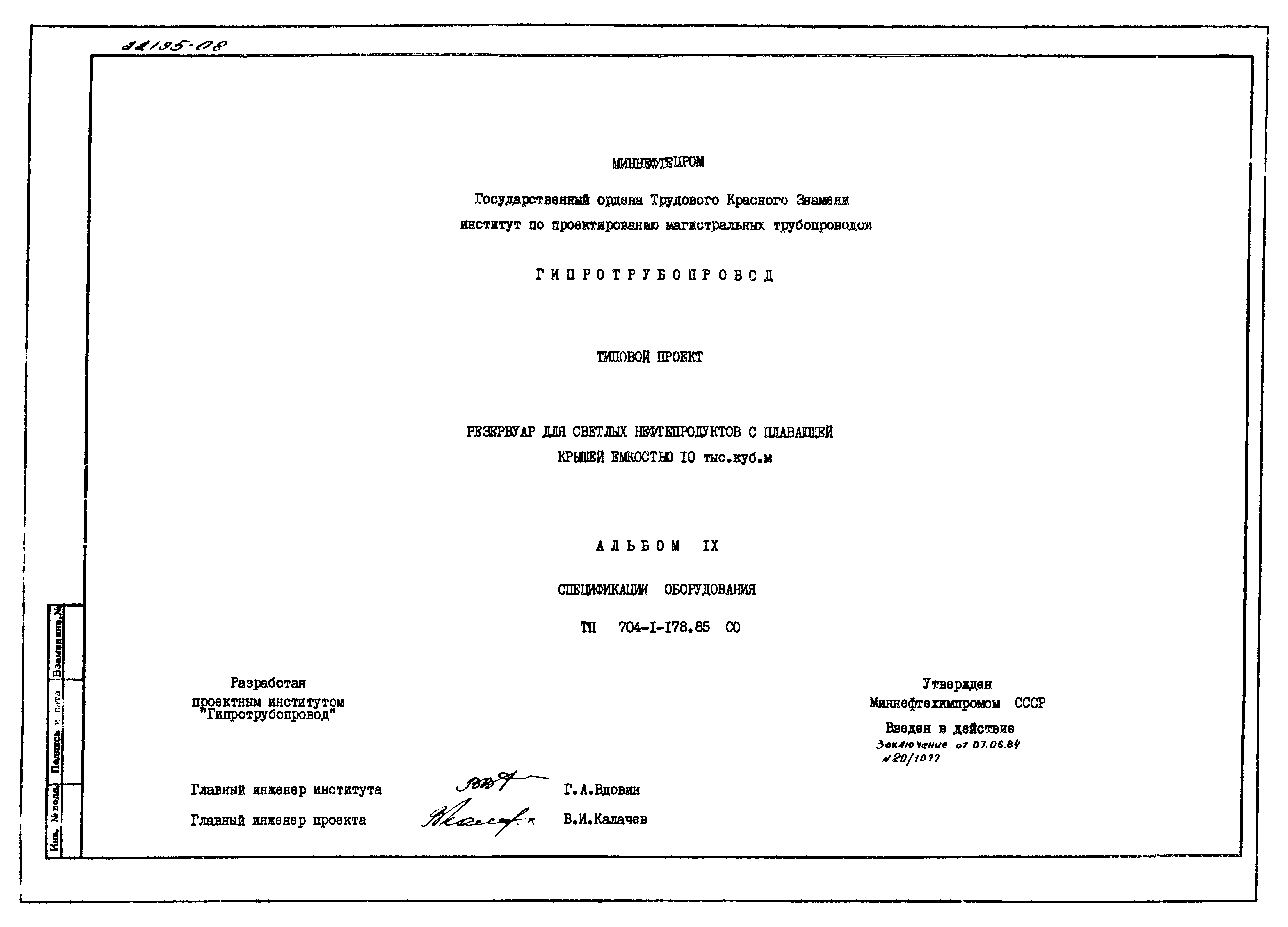 Типовой проект 704-1-178.85