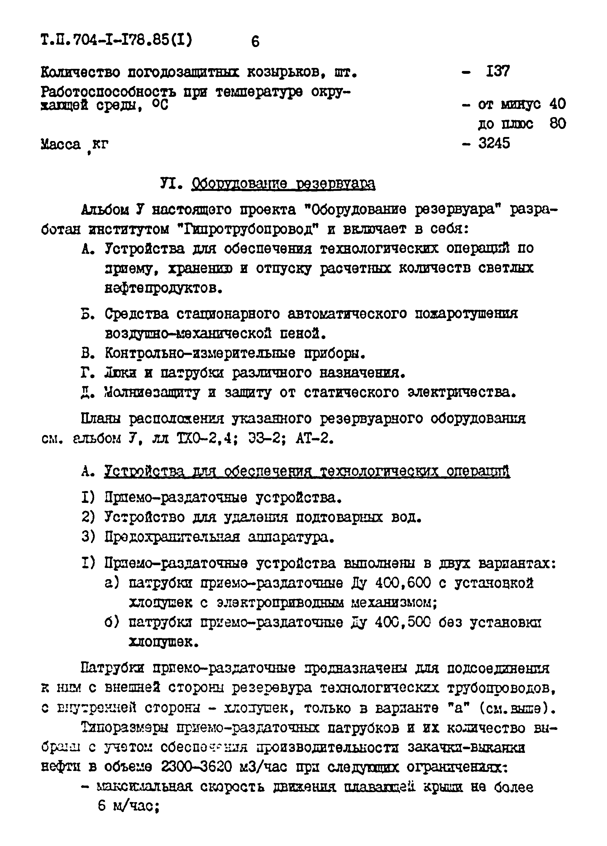 Типовой проект 704-1-178.85