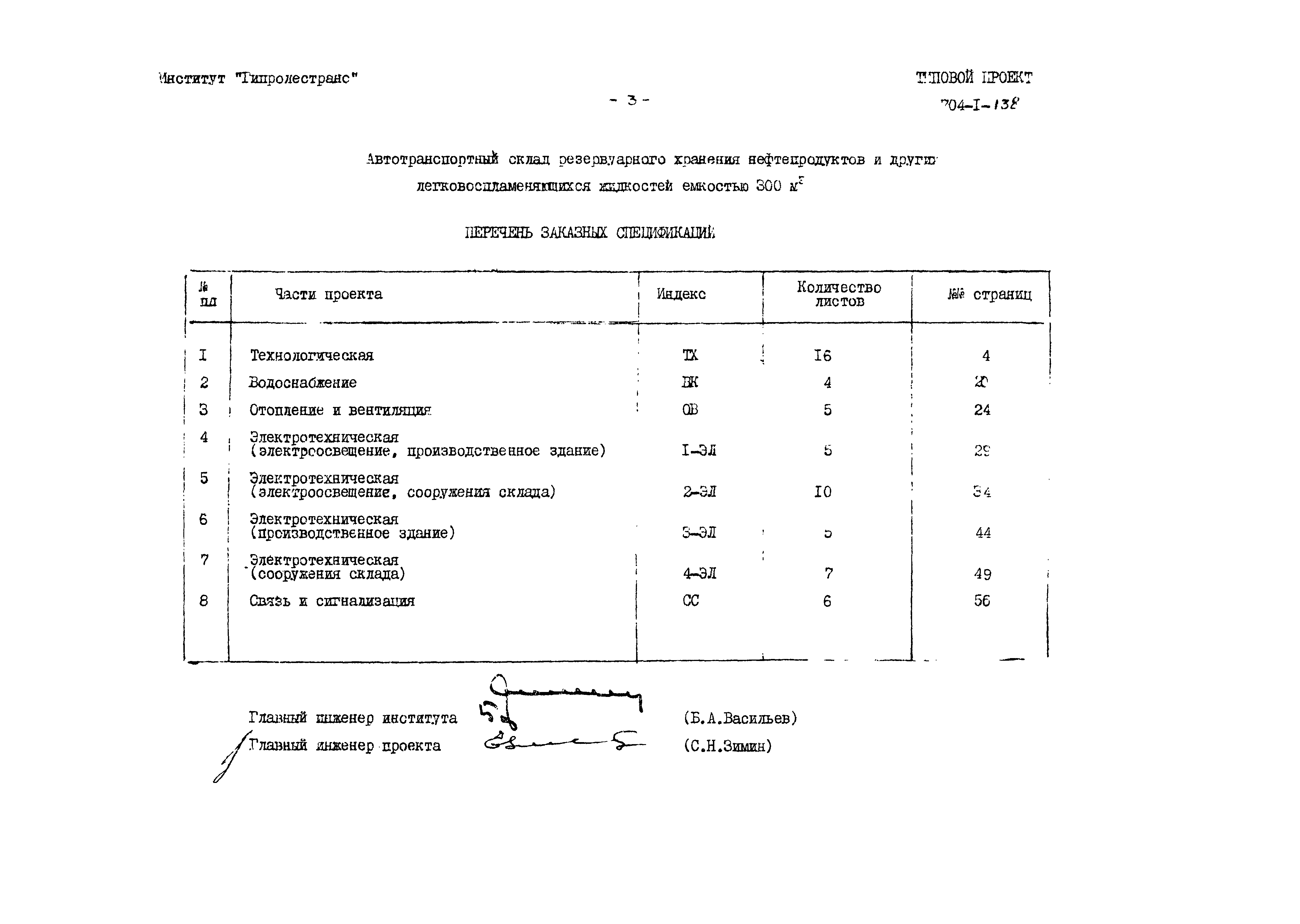 Типовой проект 704-1-138