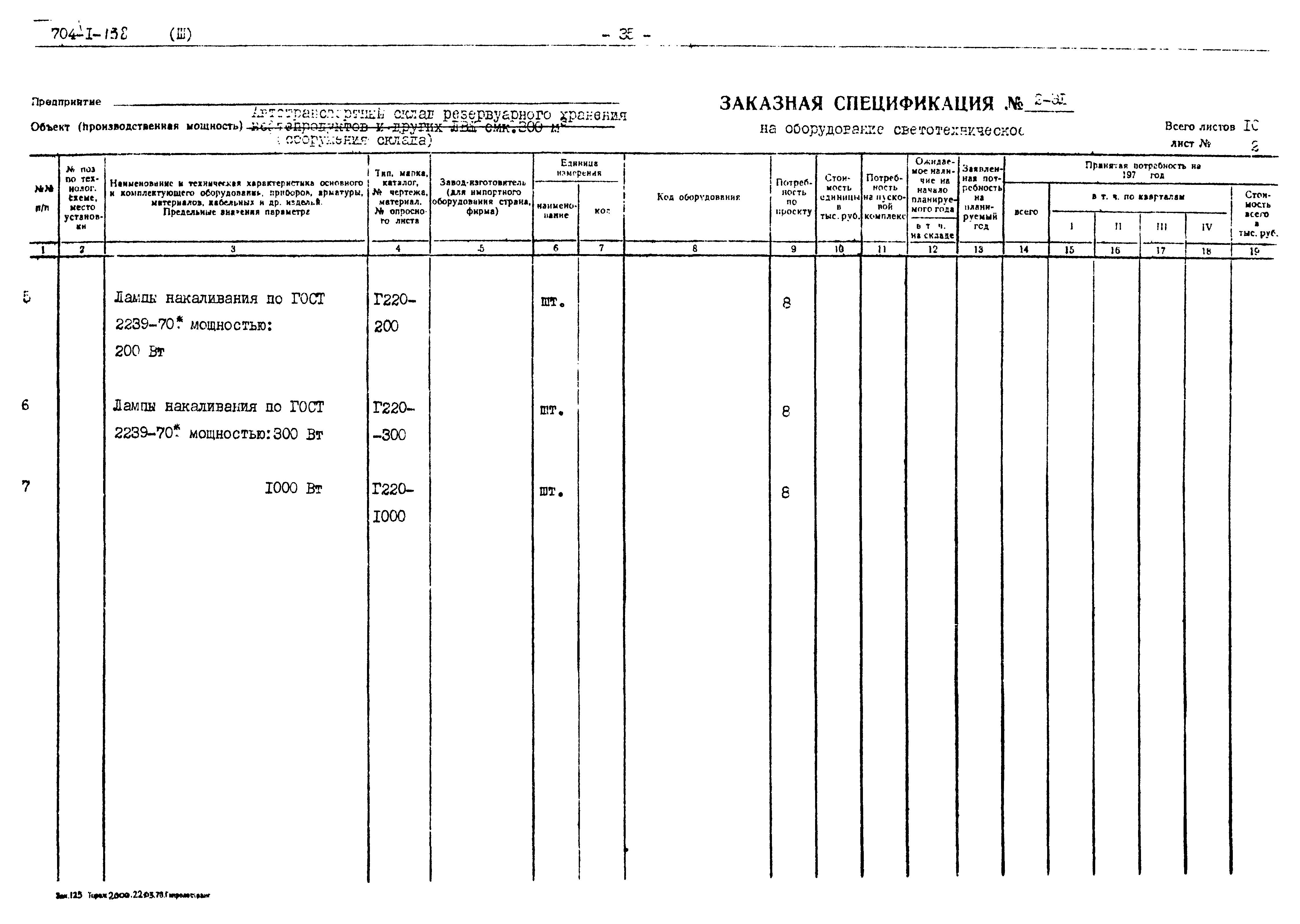 Типовой проект 704-1-138