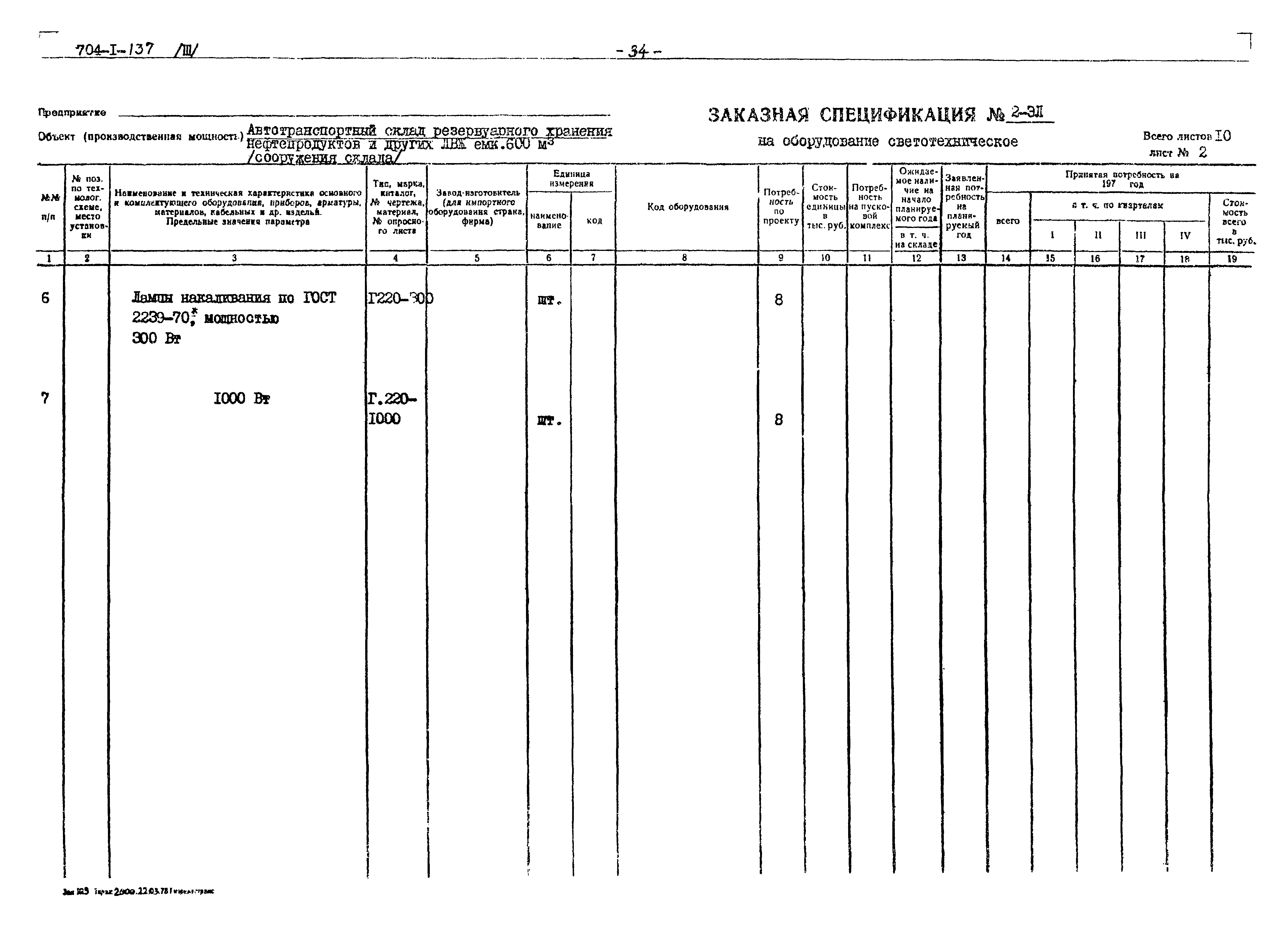 Типовой проект 704-1-137