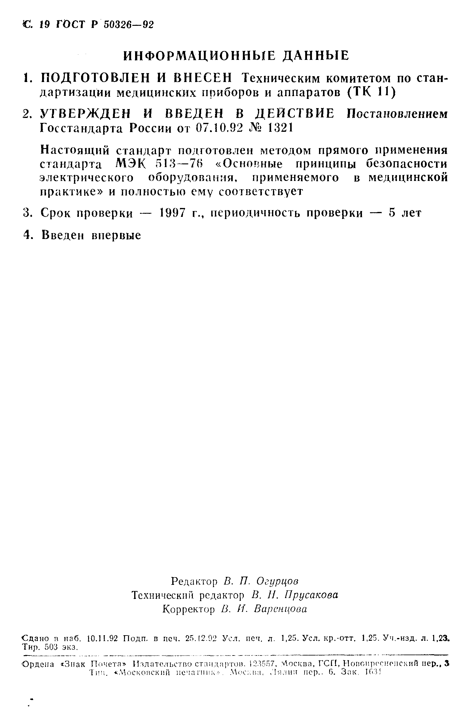 ГОСТ Р 50326-92