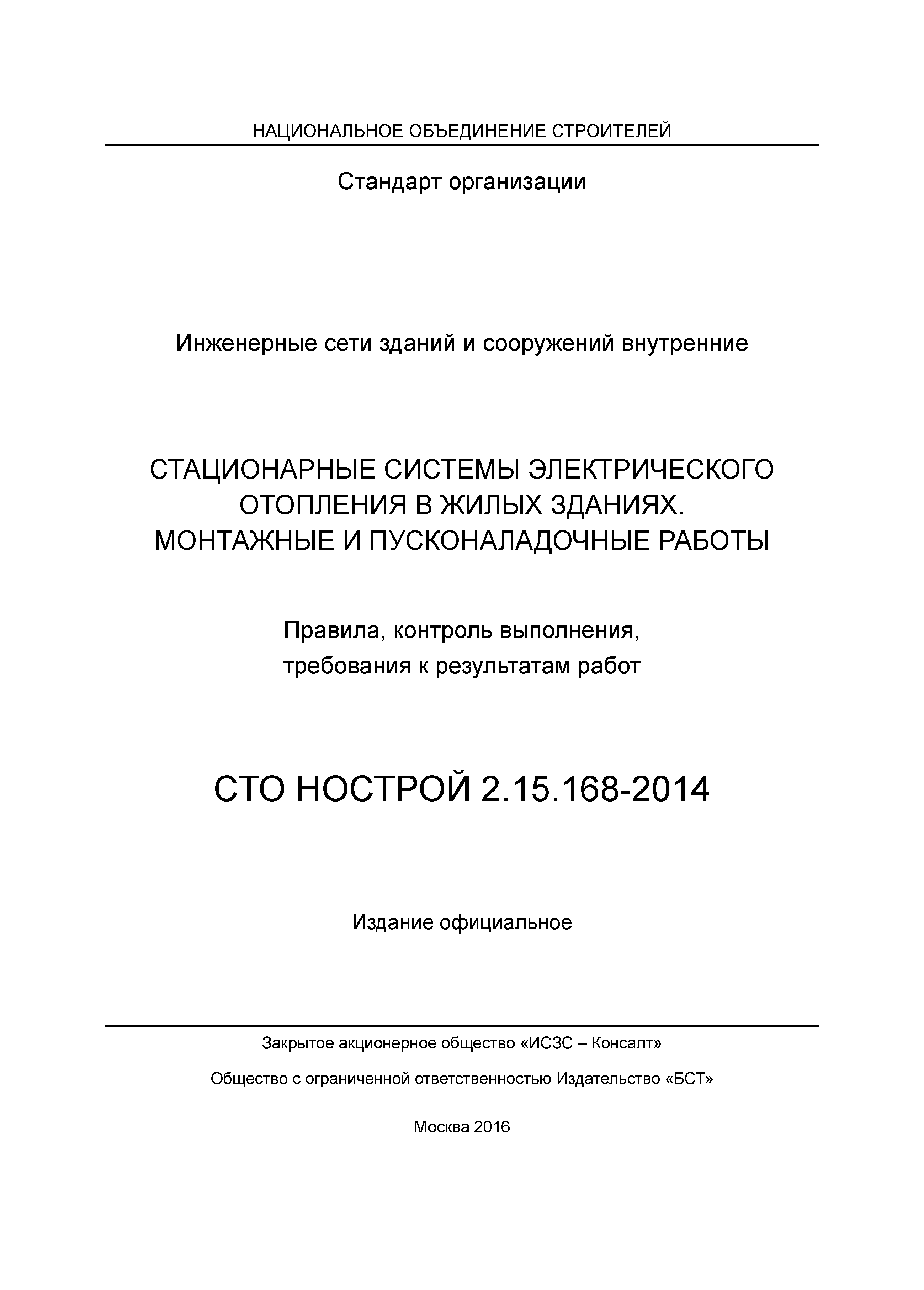 СТО НОСТРОЙ 2.15.168-2014