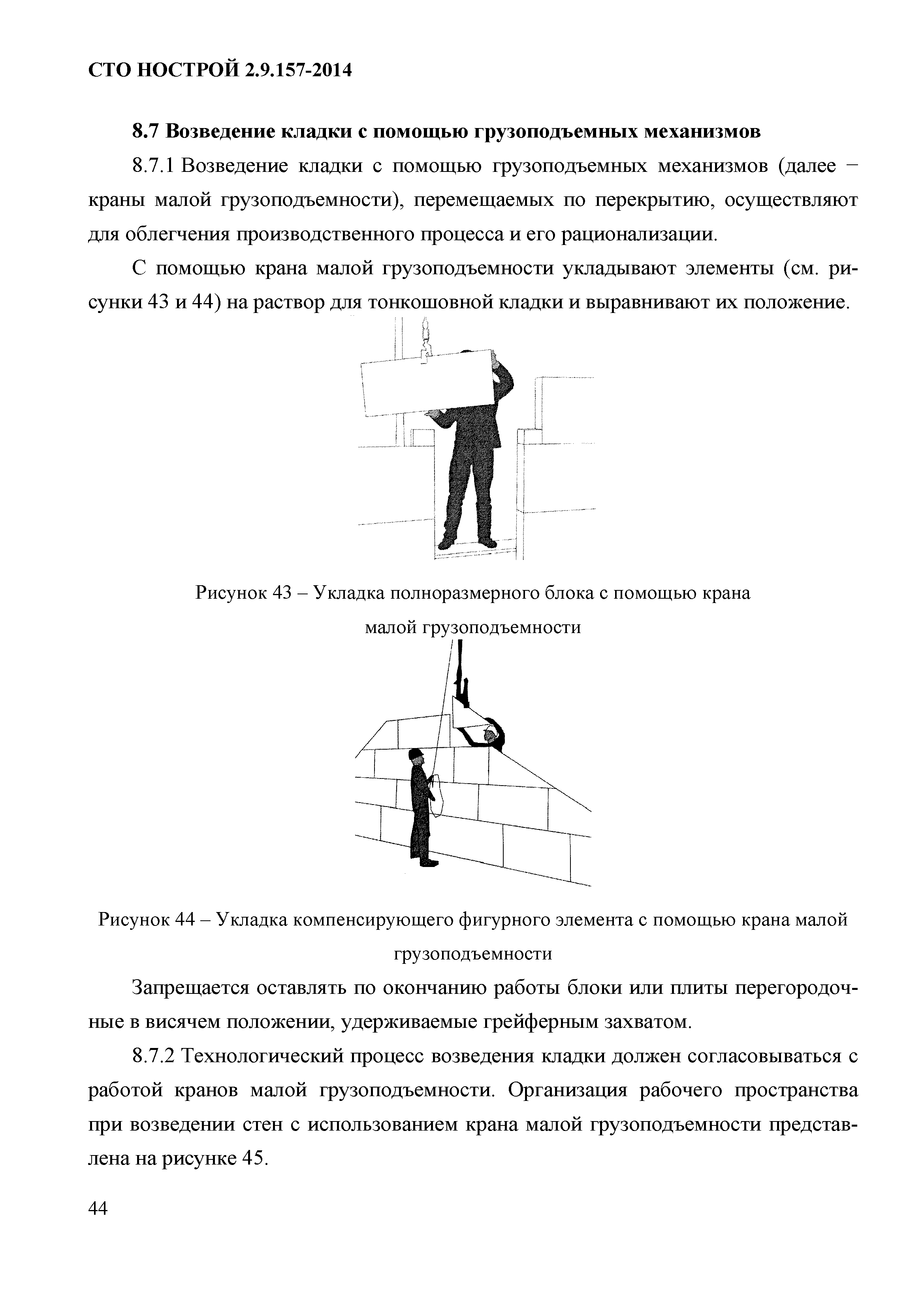 СТО НОСТРОЙ 2.9.157-2014