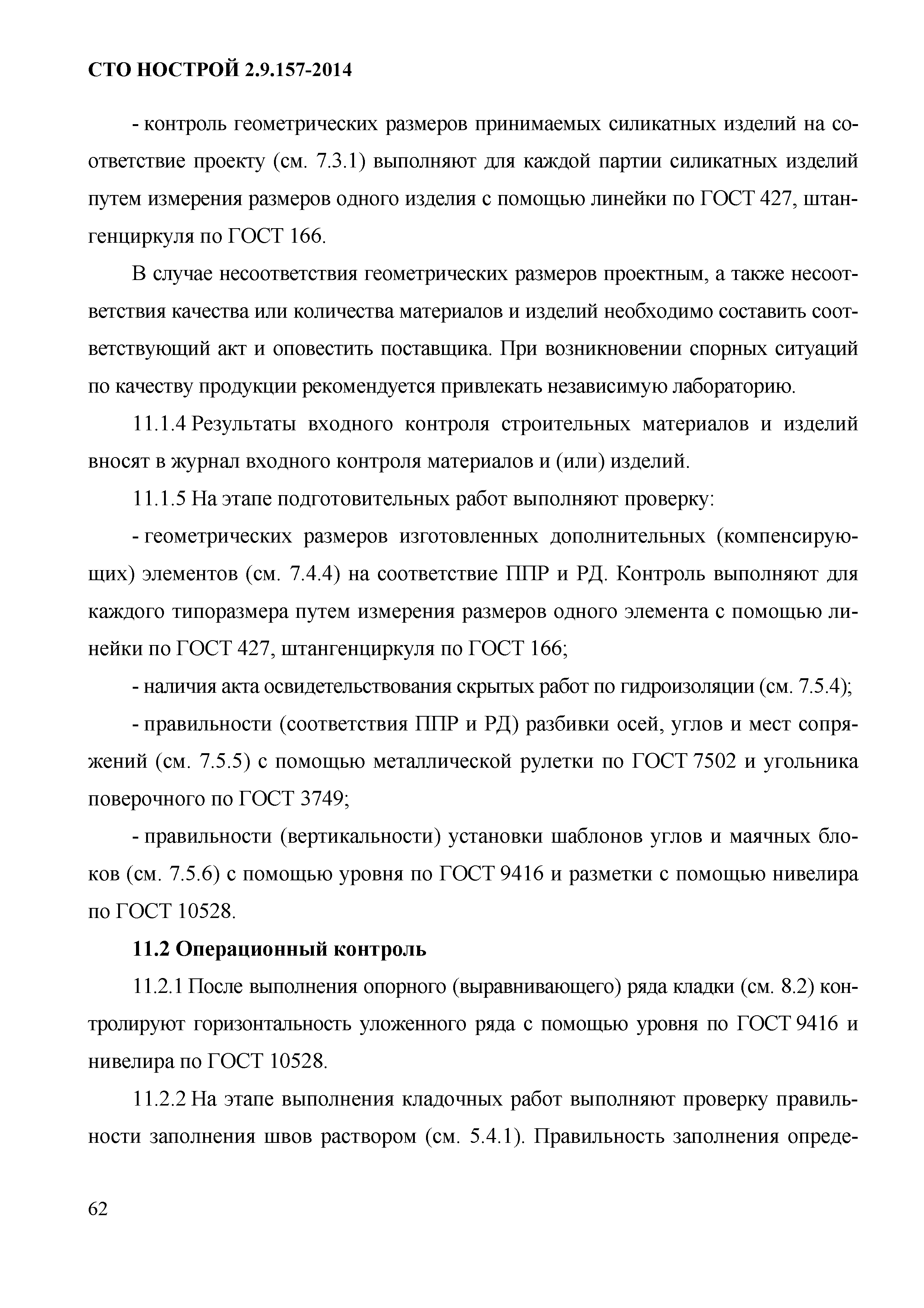 СТО НОСТРОЙ 2.9.157-2014