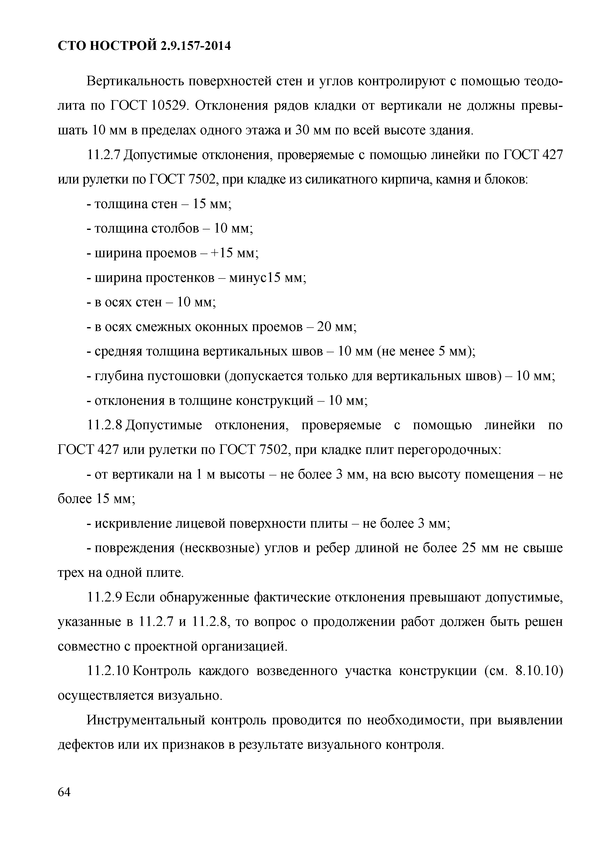 СТО НОСТРОЙ 2.9.157-2014